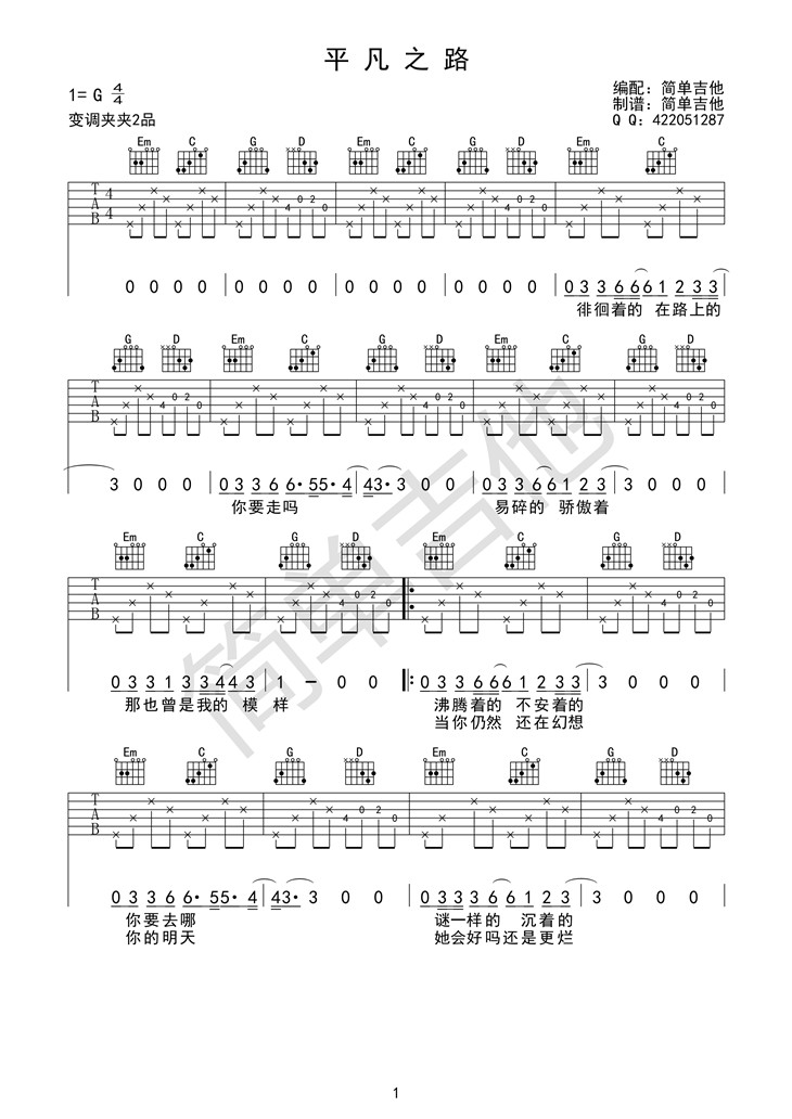 平凡之路G调版吉他谱第(1)页