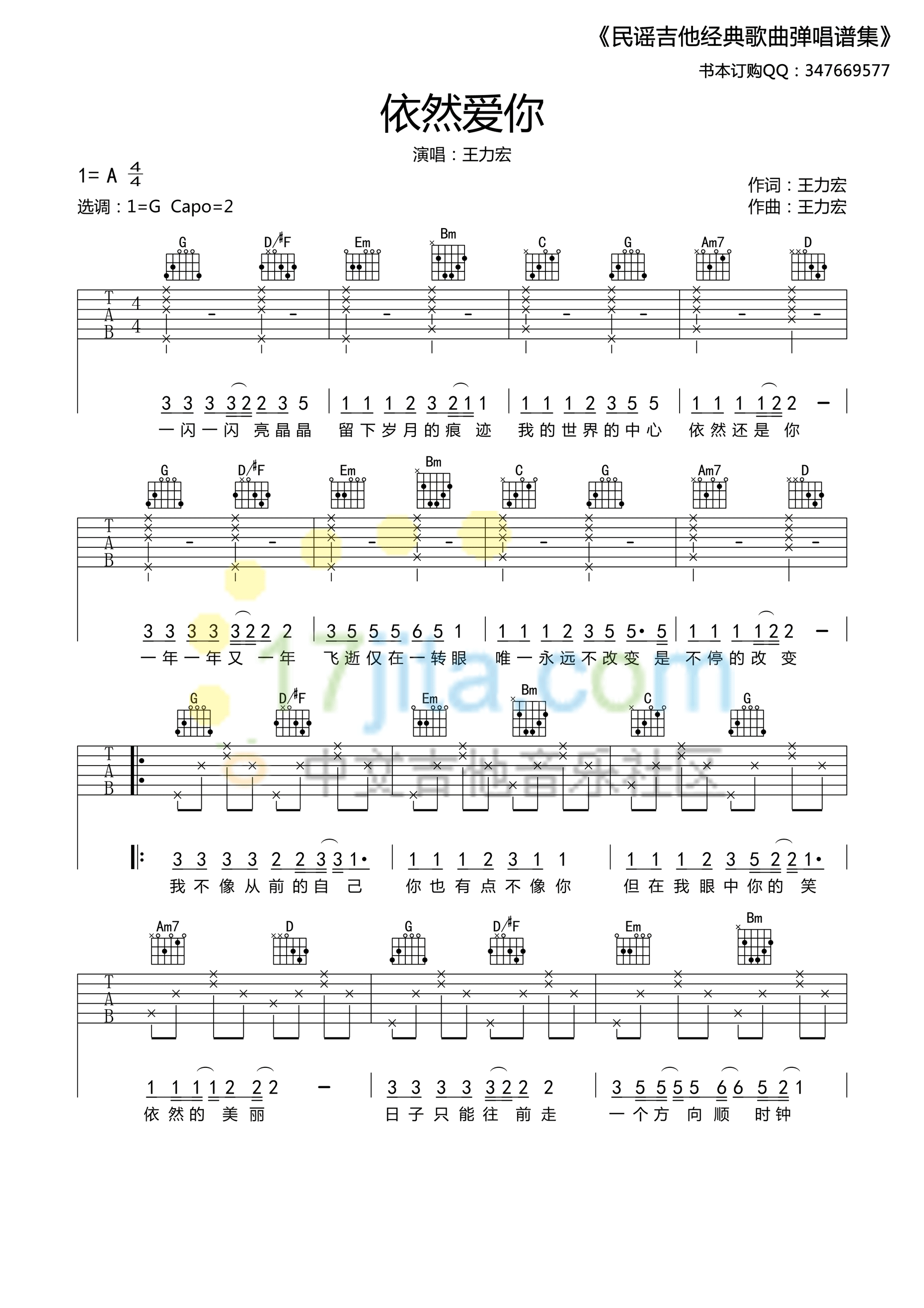 依然爱你吉他谱_王力宏_G调简单版_吉他弹唱教学 - 酷琴谱