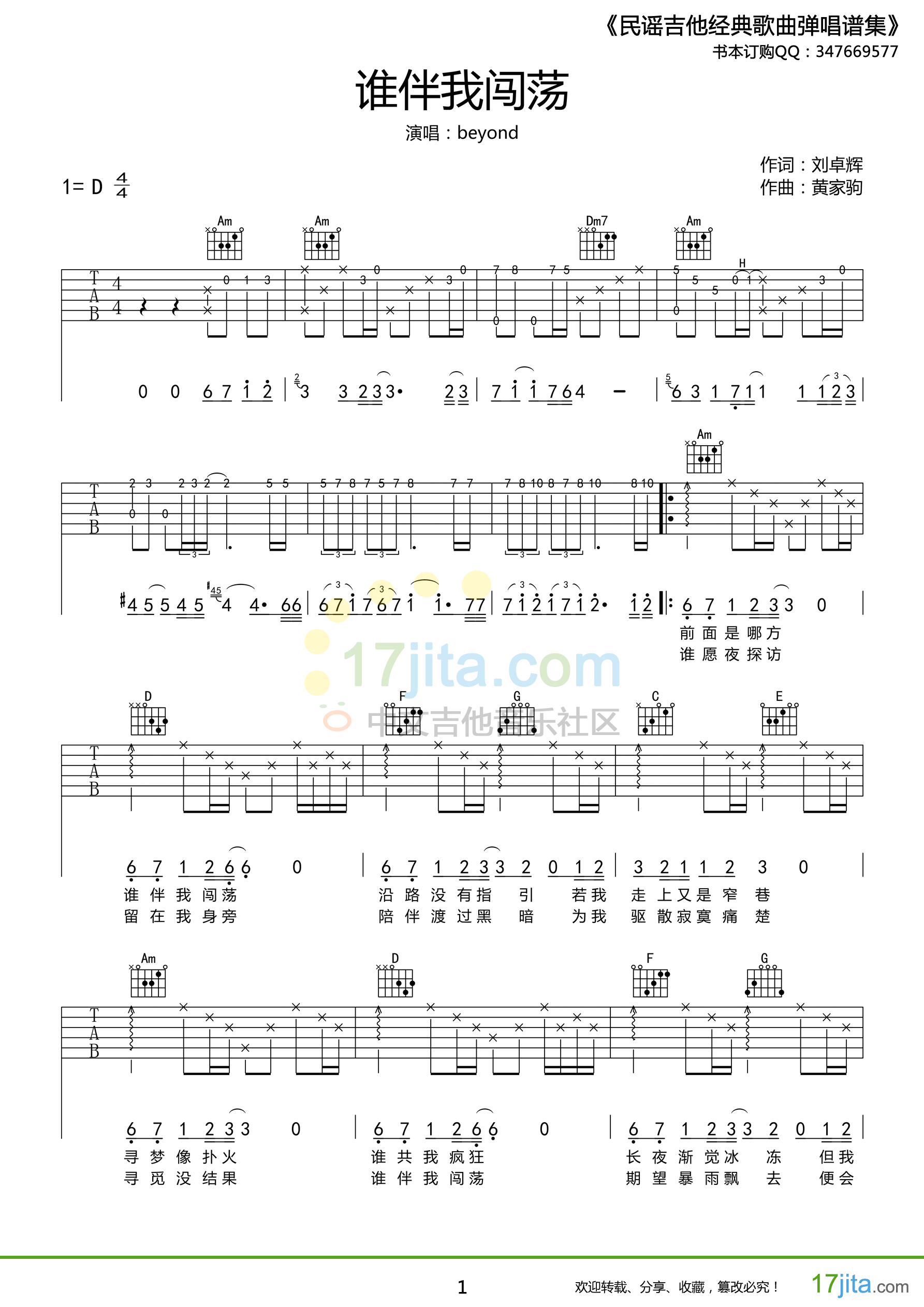 谁伴我闯荡D调高清版吉他谱第(1)页