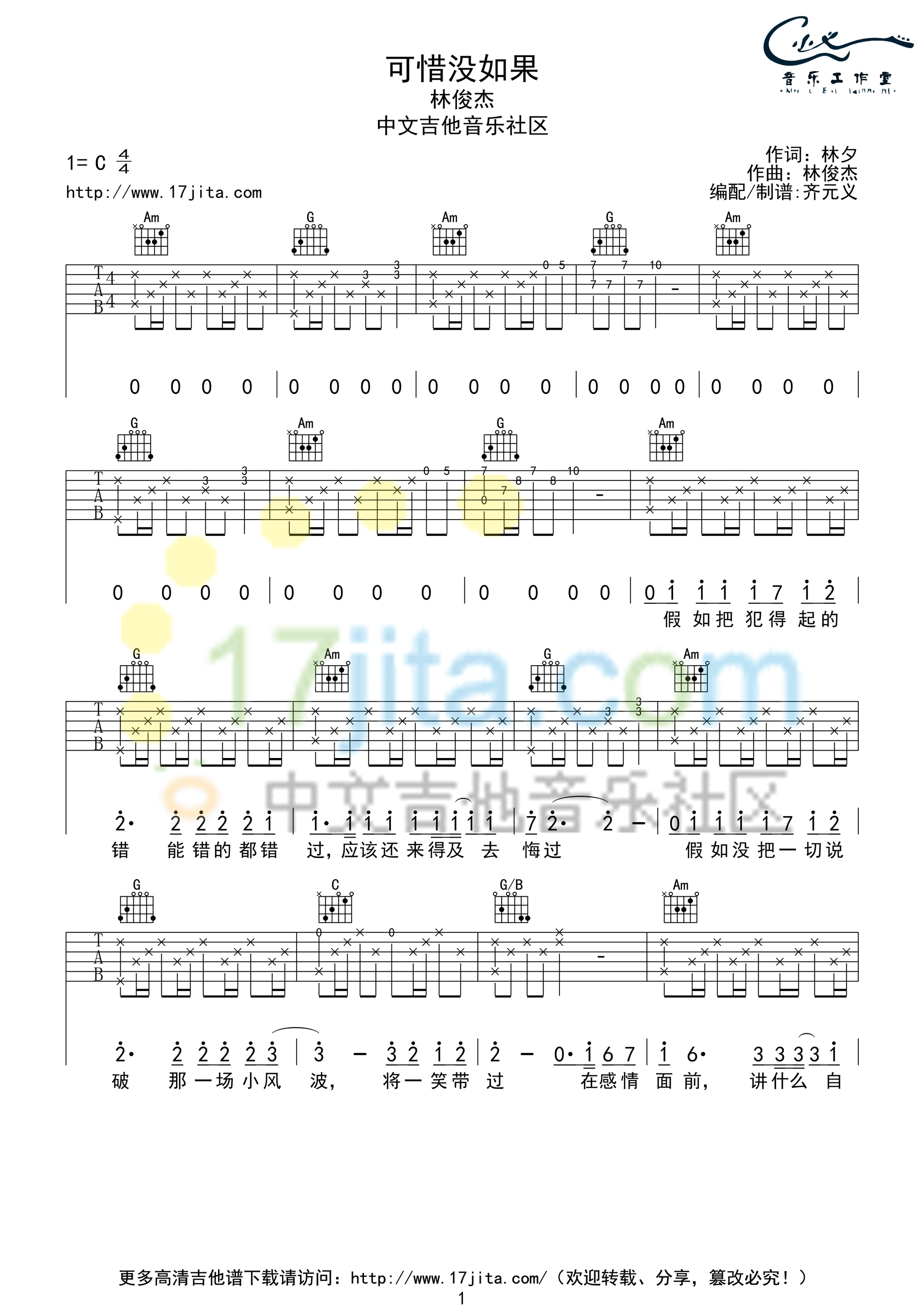 可惜没有如果C调男生版吉他谱第(1)页