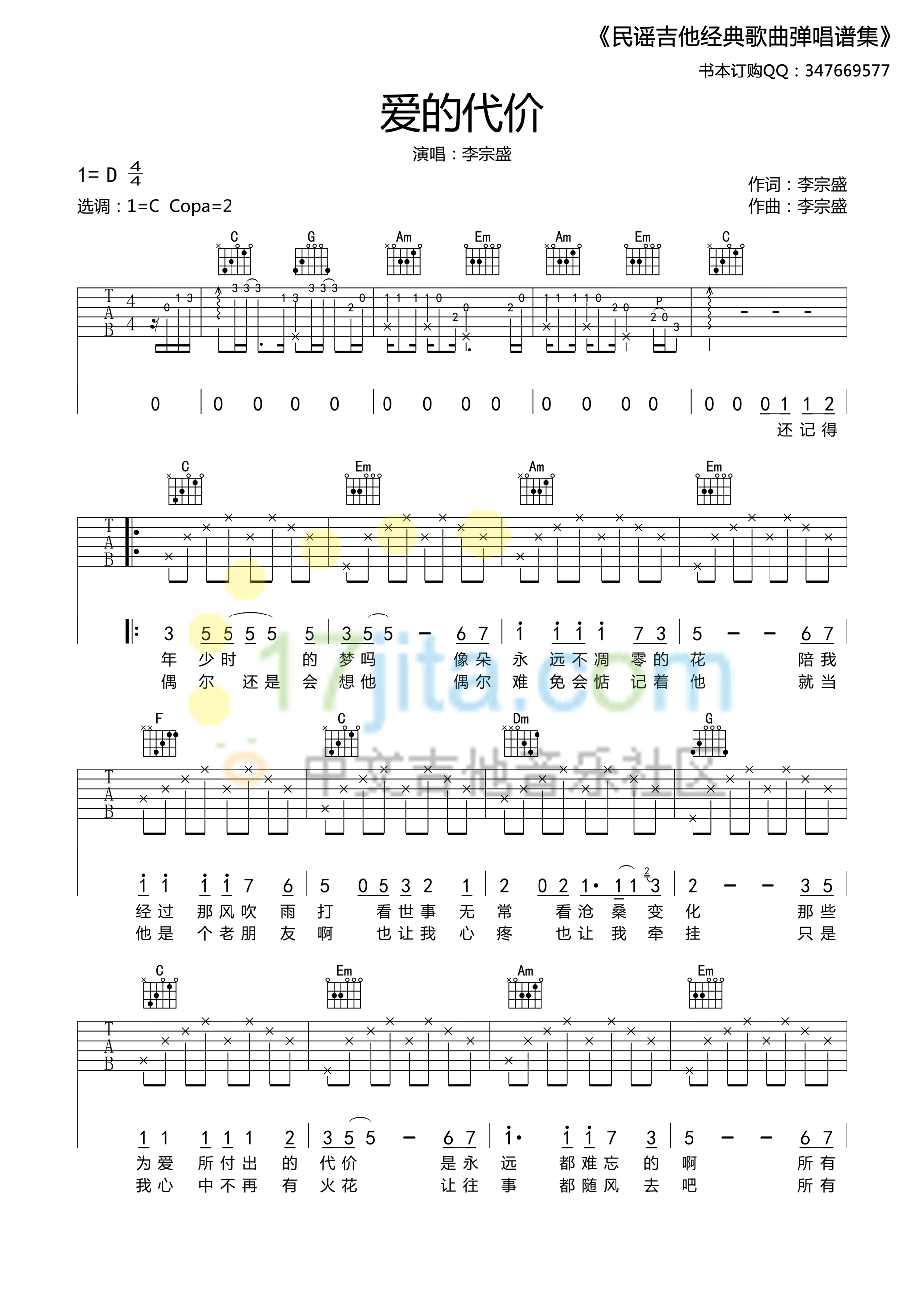 爱的代价C调高清简单版吉他谱第(1)页