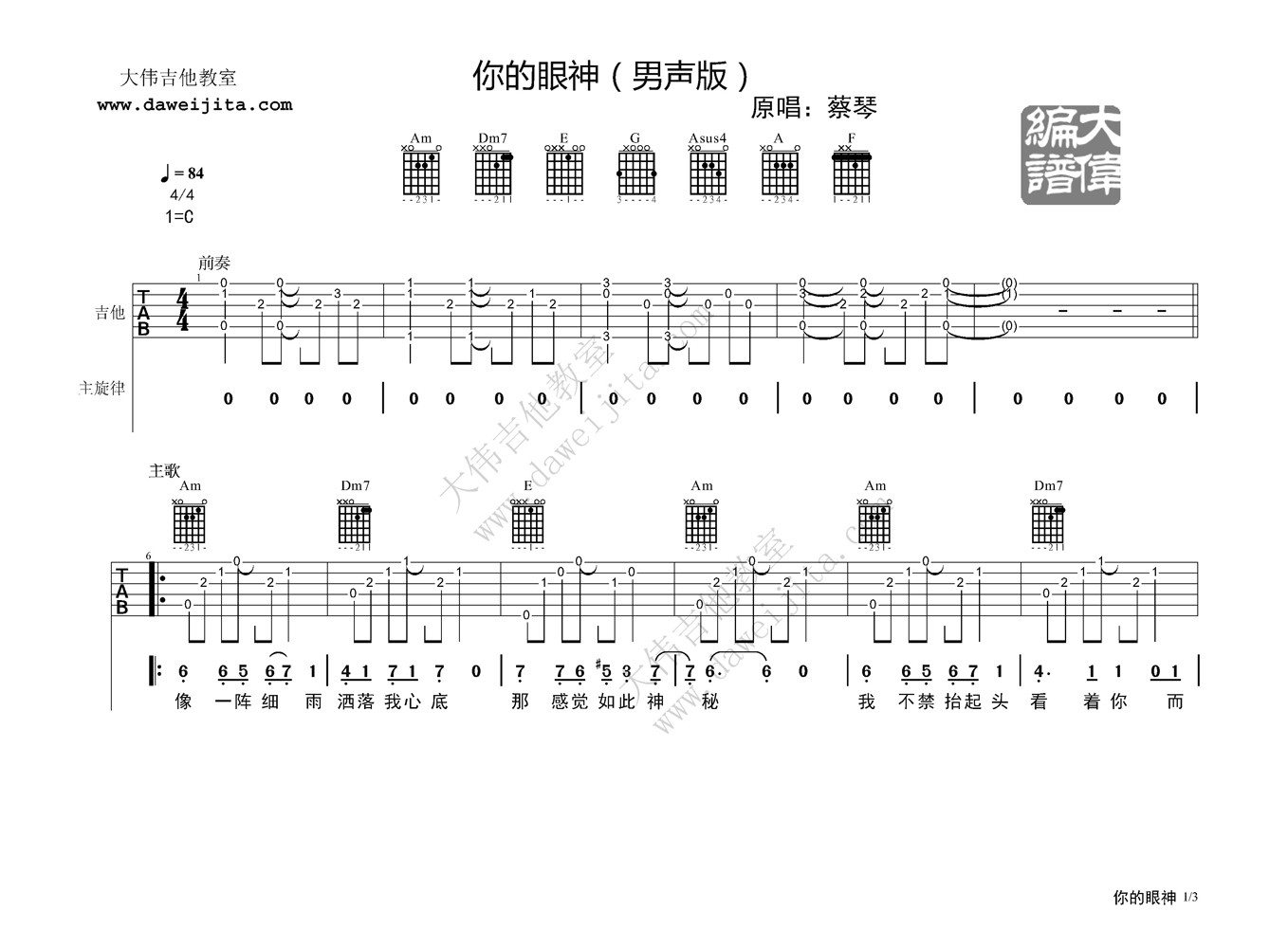 你的眼神C调男生版吉他谱第(1)页