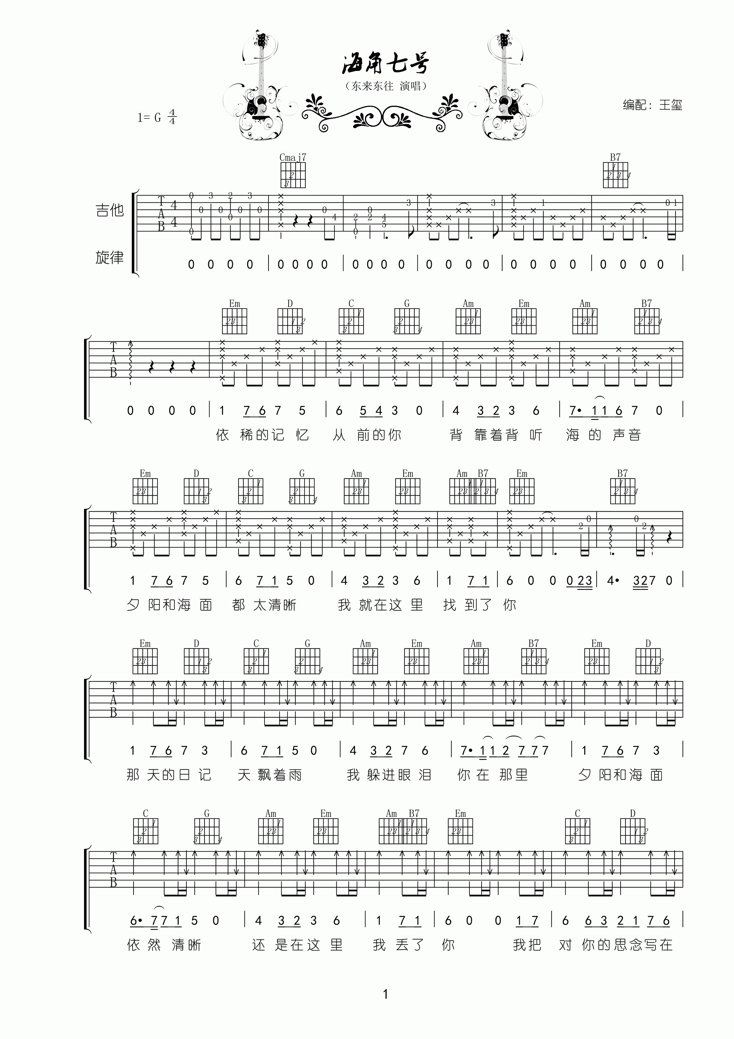 海角七号G调吉他谱第(1)页