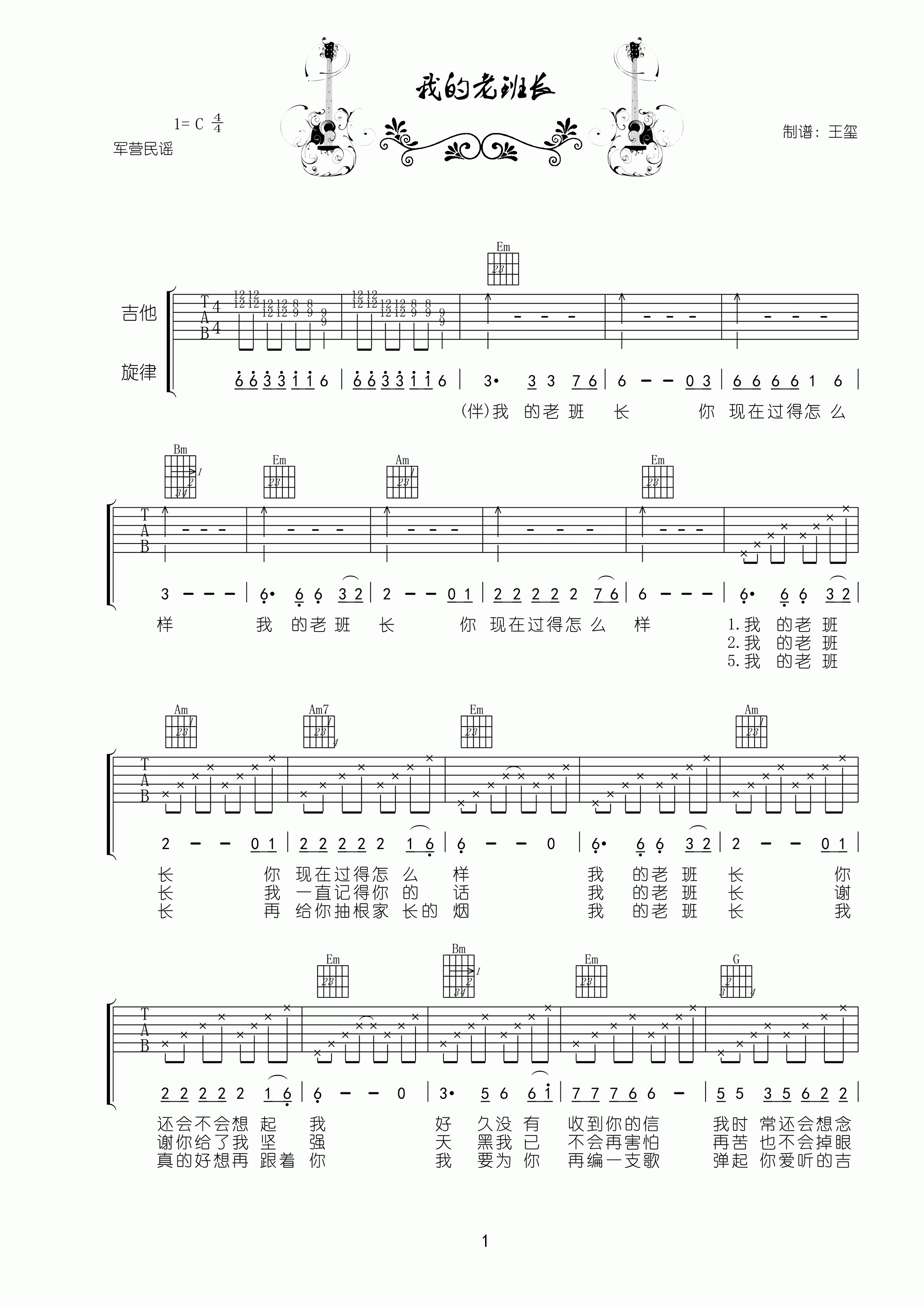 我的老班长C调高清版吉他谱第(1)页