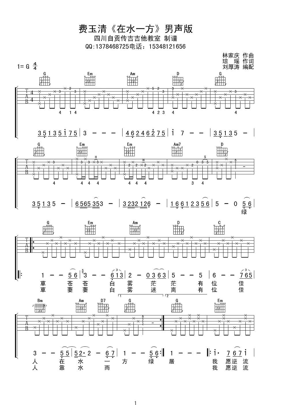 在水一方G调男声版吉他谱第(1)页