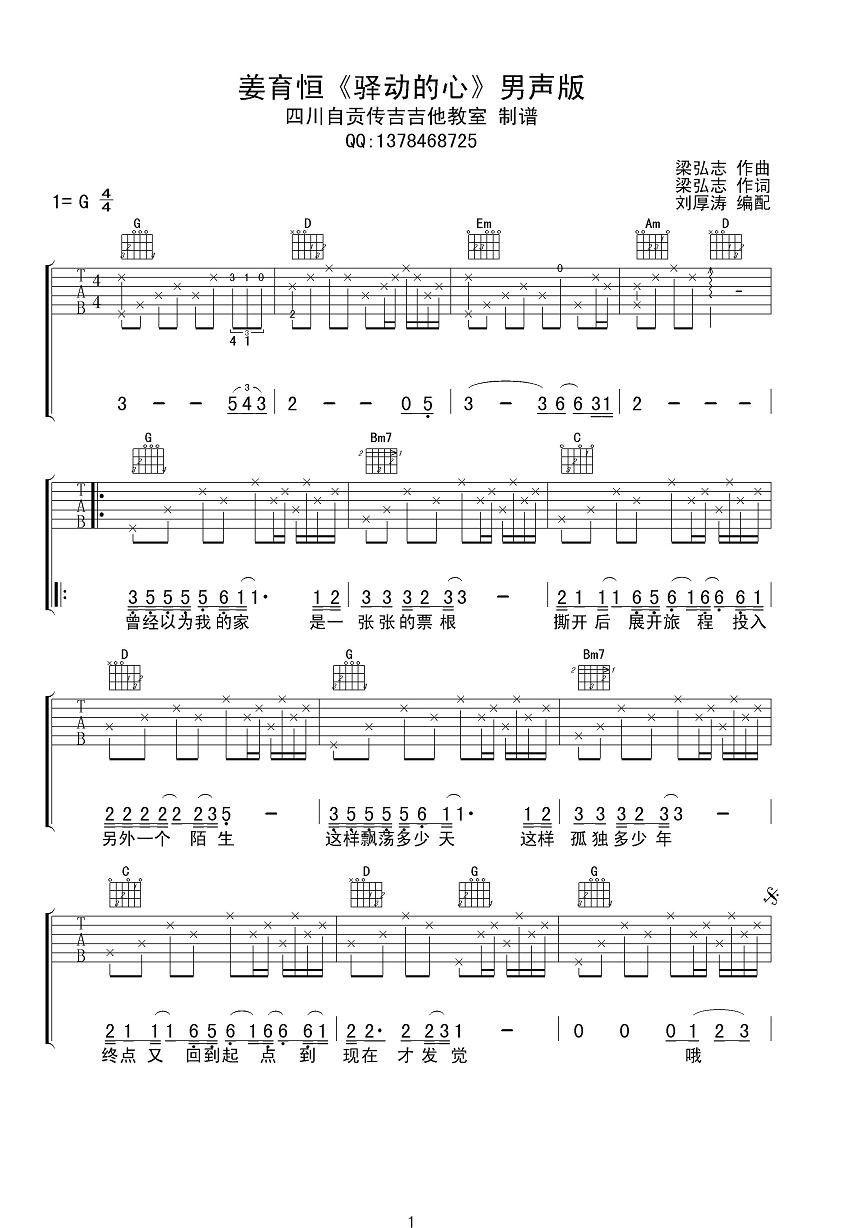 驿动的心G调男声版吉他谱第(1)页
