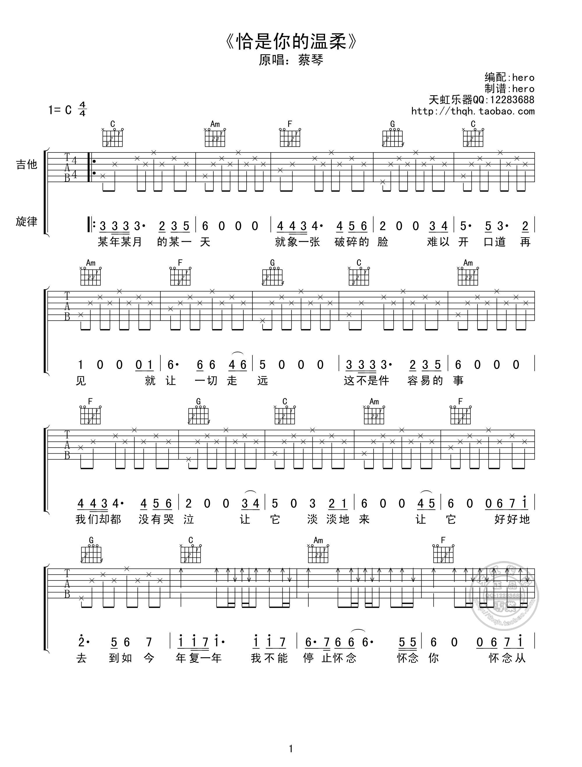 恰是你的温柔C调版吉他谱第(1)页