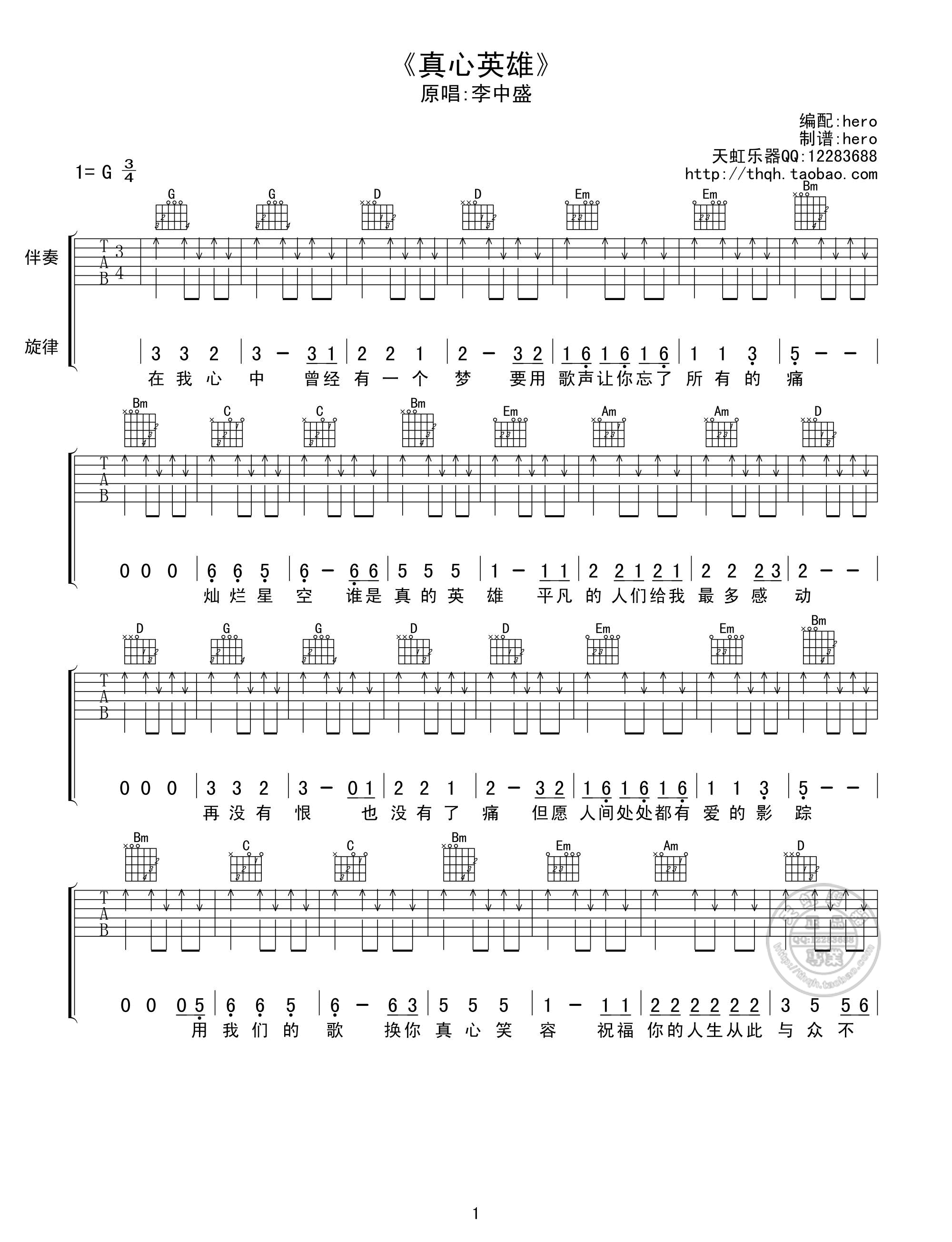 真心英雄G调扫弦版吉他谱第(1)页