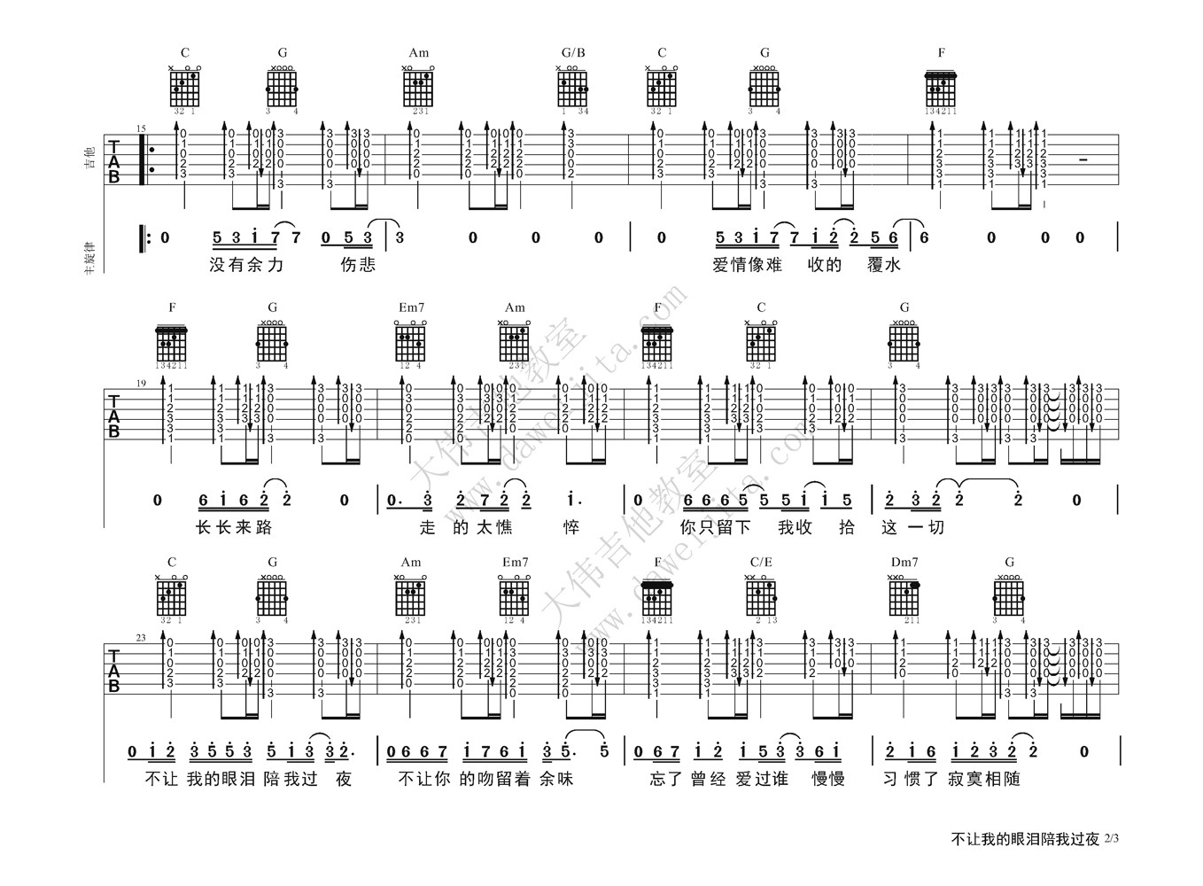 不让我的眼泪陪我过夜吉他谱第(2)页
