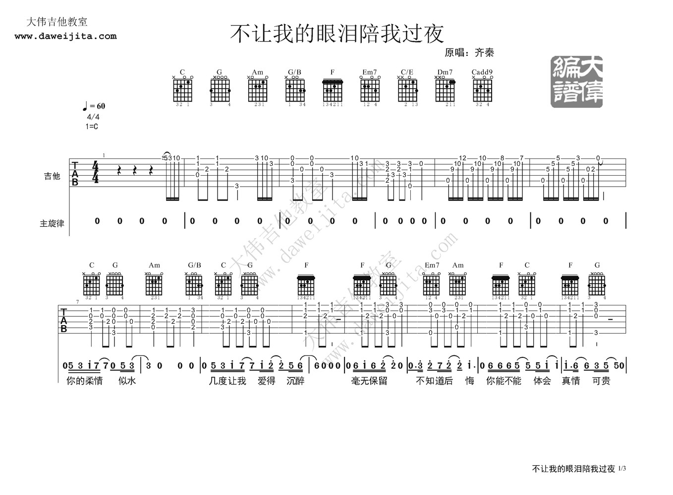 不让我的眼泪陪我过夜吉他谱第(1)页