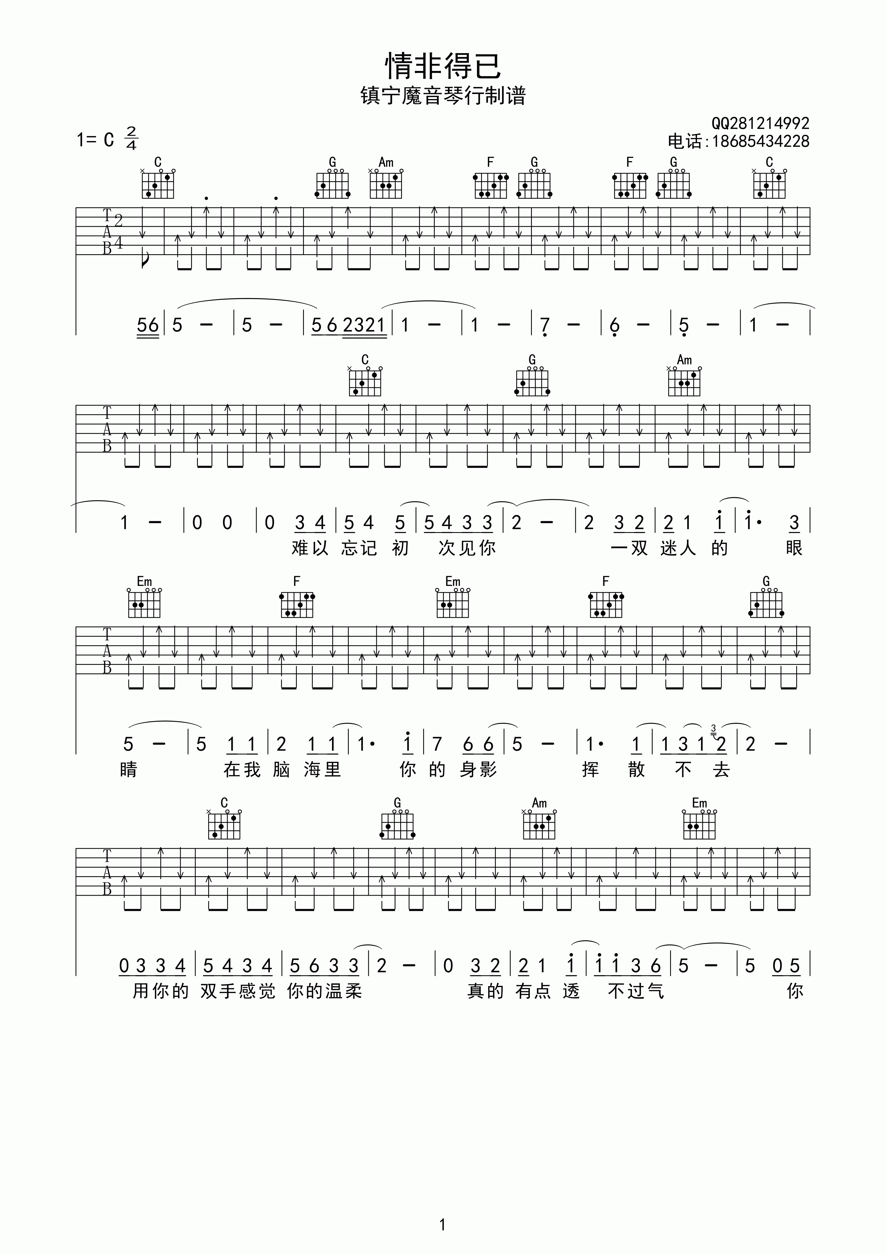 情非得已C调扫弦简单版吉他谱第(1)页