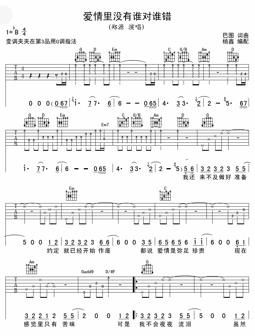 爱情里没有谁对谁错吉他谱第(1)页