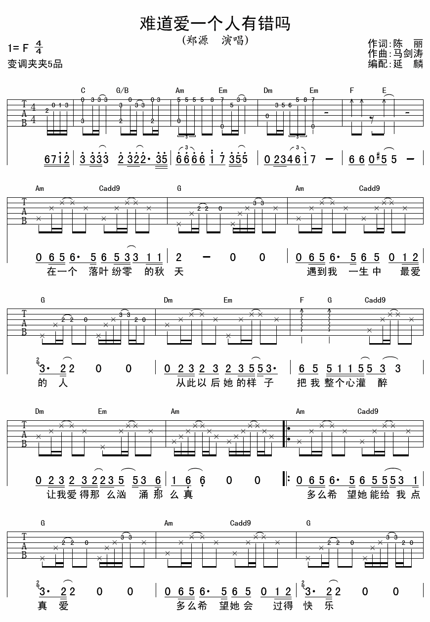 难道爱一个人有错吗吉他谱第(1)页