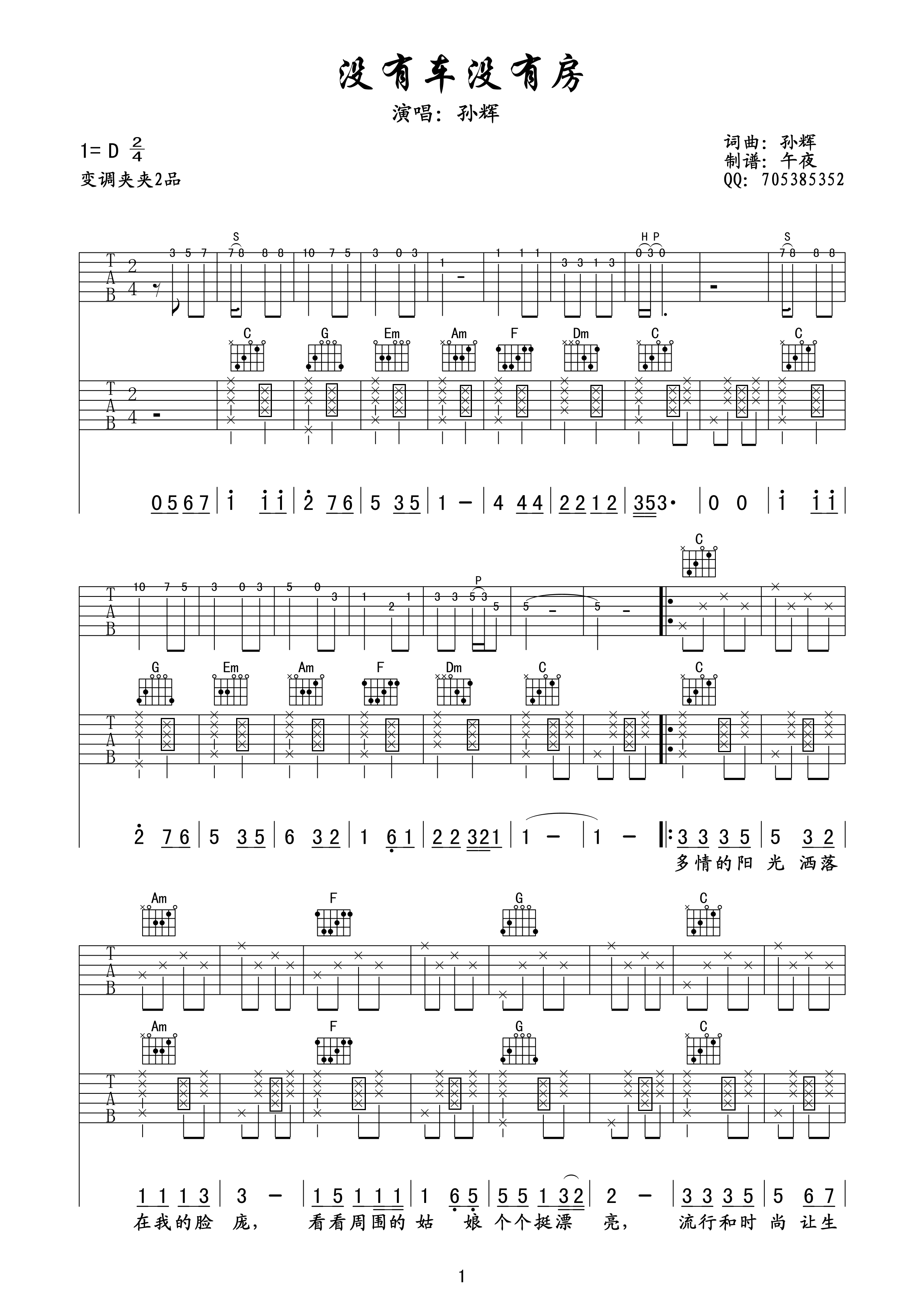 没有车没有房吉他谱第(1)页