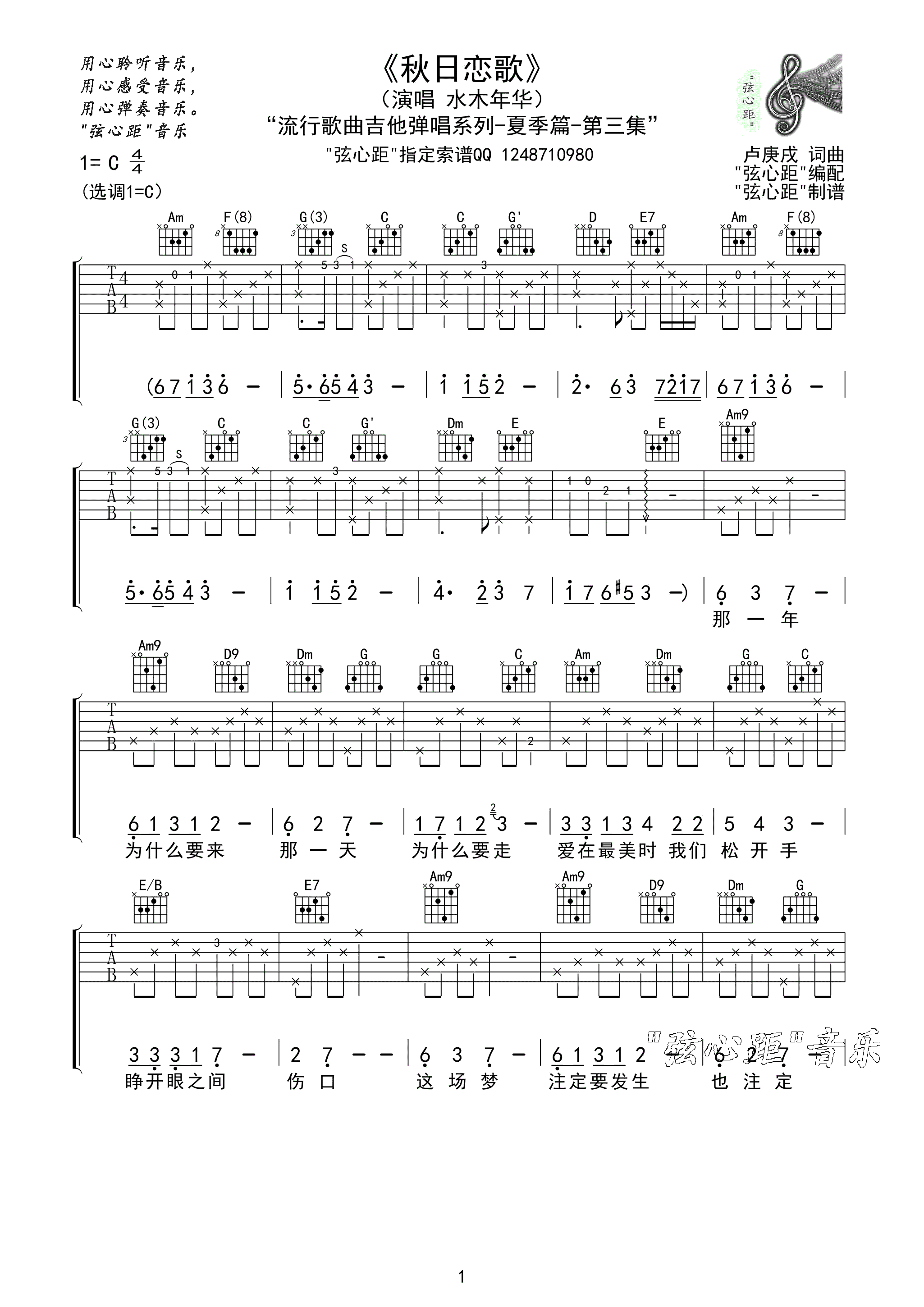 秋日恋歌弦心距C调吉他谱第(1)页