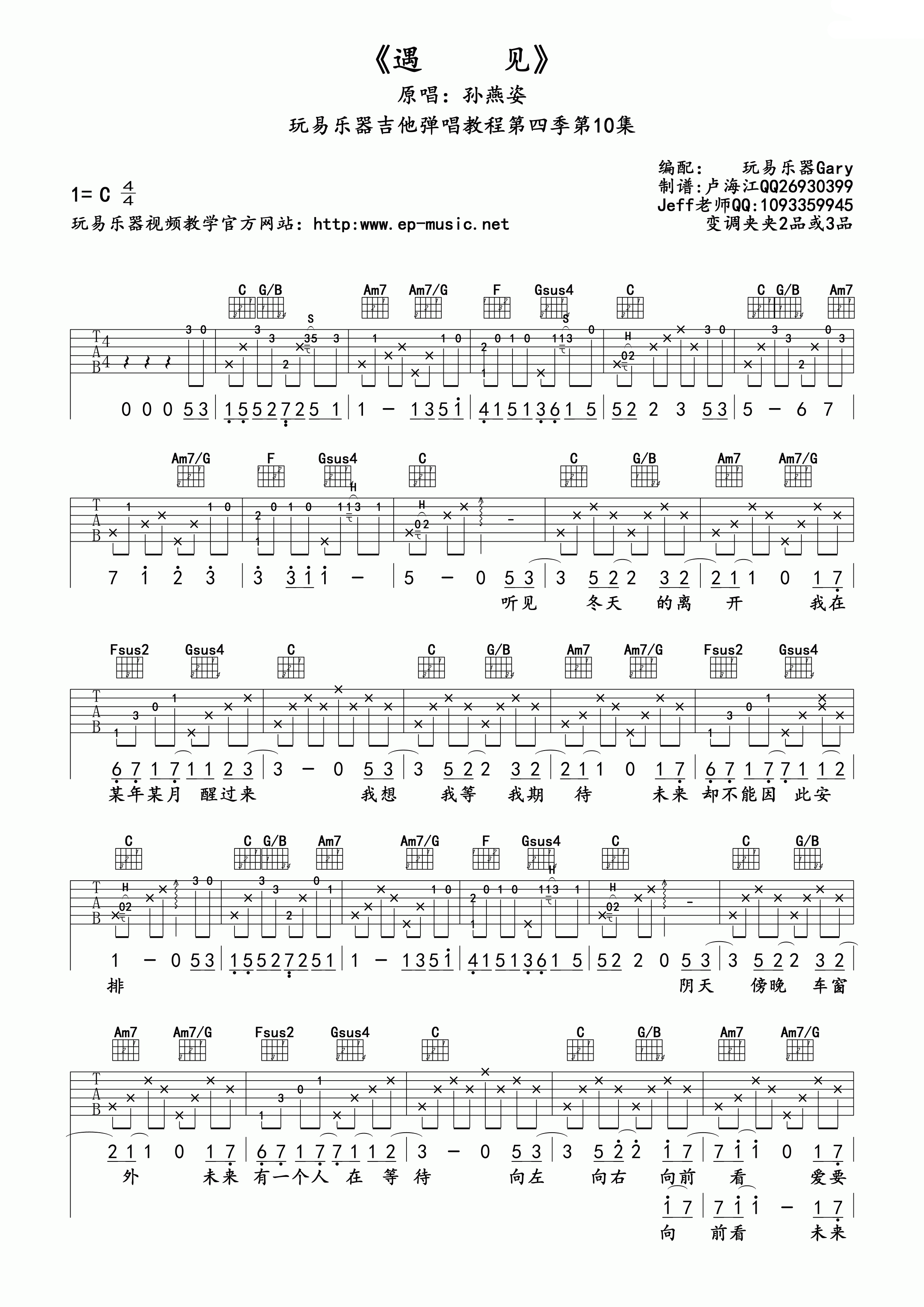 遇见吉他谱玩易C调第(1)页