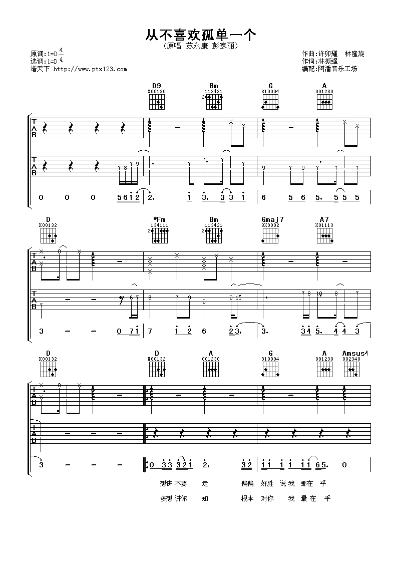 从不喜欢孤单一个吉他谱第(1)页
