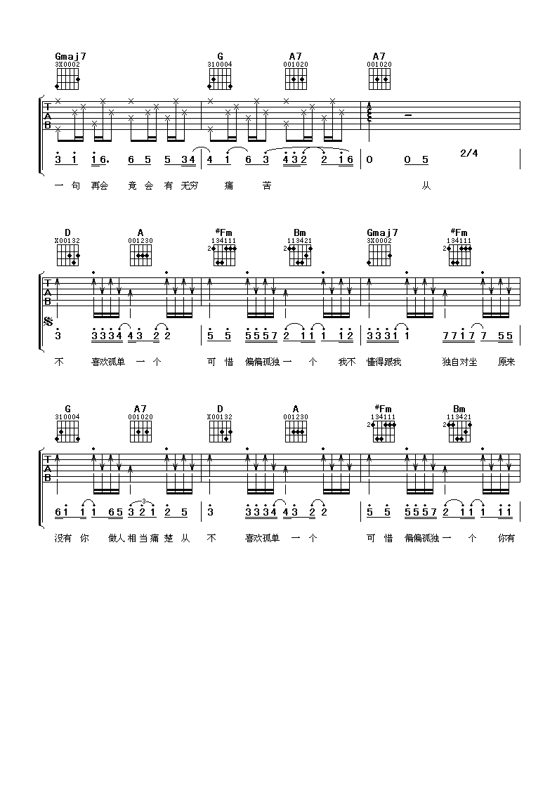 从不喜欢孤单一个吉他谱第(3)页