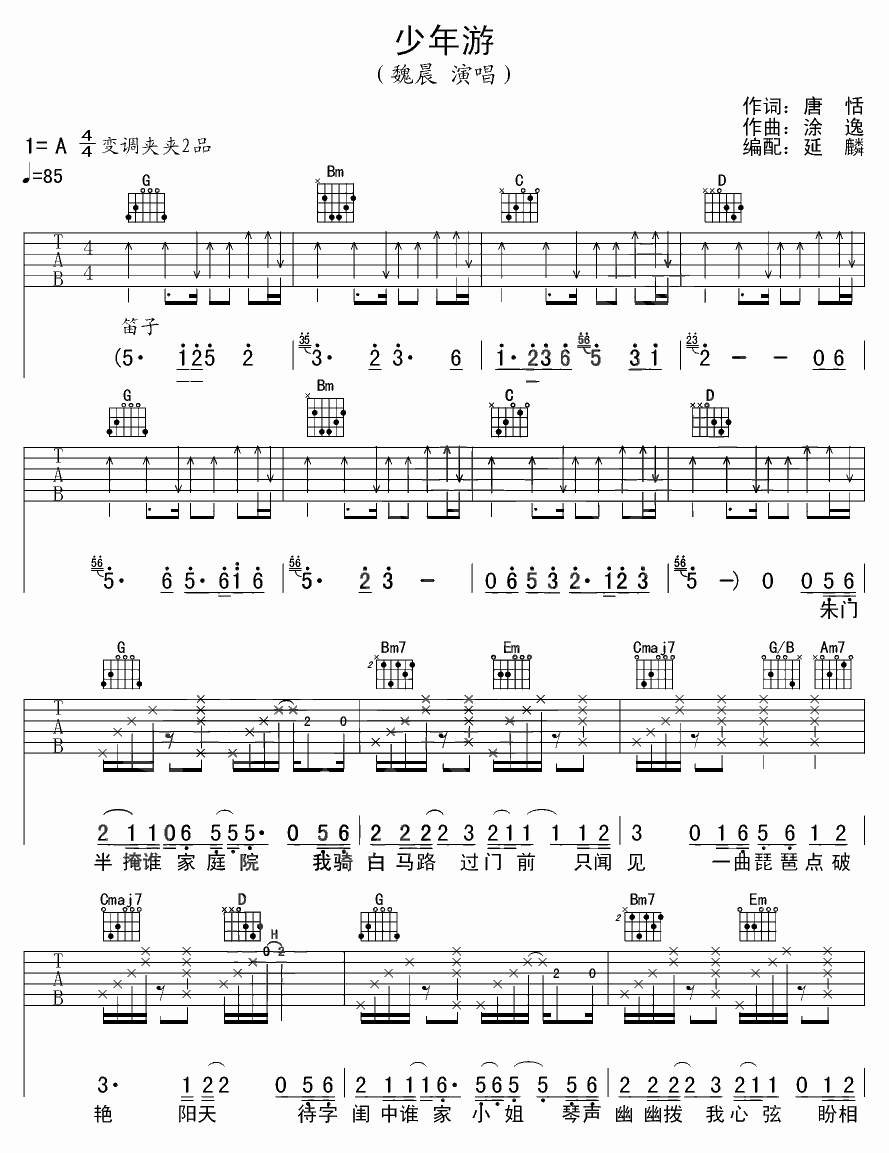 少年游吉他谱第(1)页