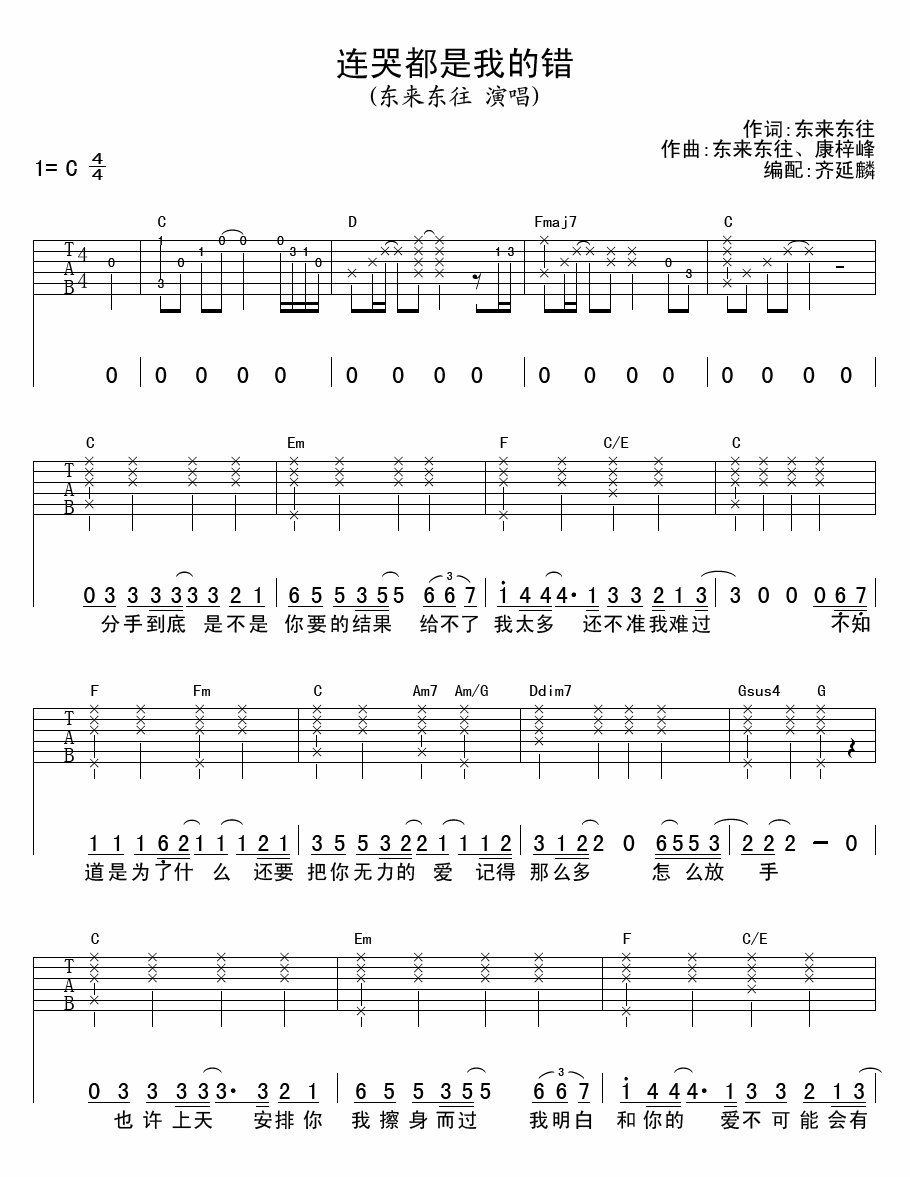连哭都是我的错高清版吉他谱第(1)页