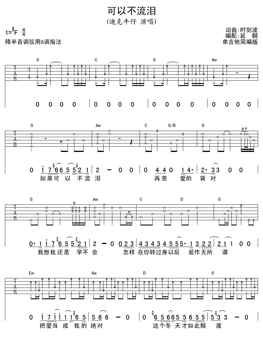 可以不流泪吉他谱第(1)页