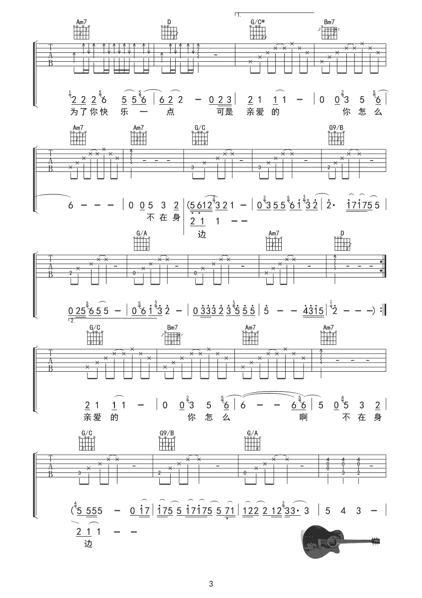 亲爱的你怎么不在我身边B调吉他谱第(3)页