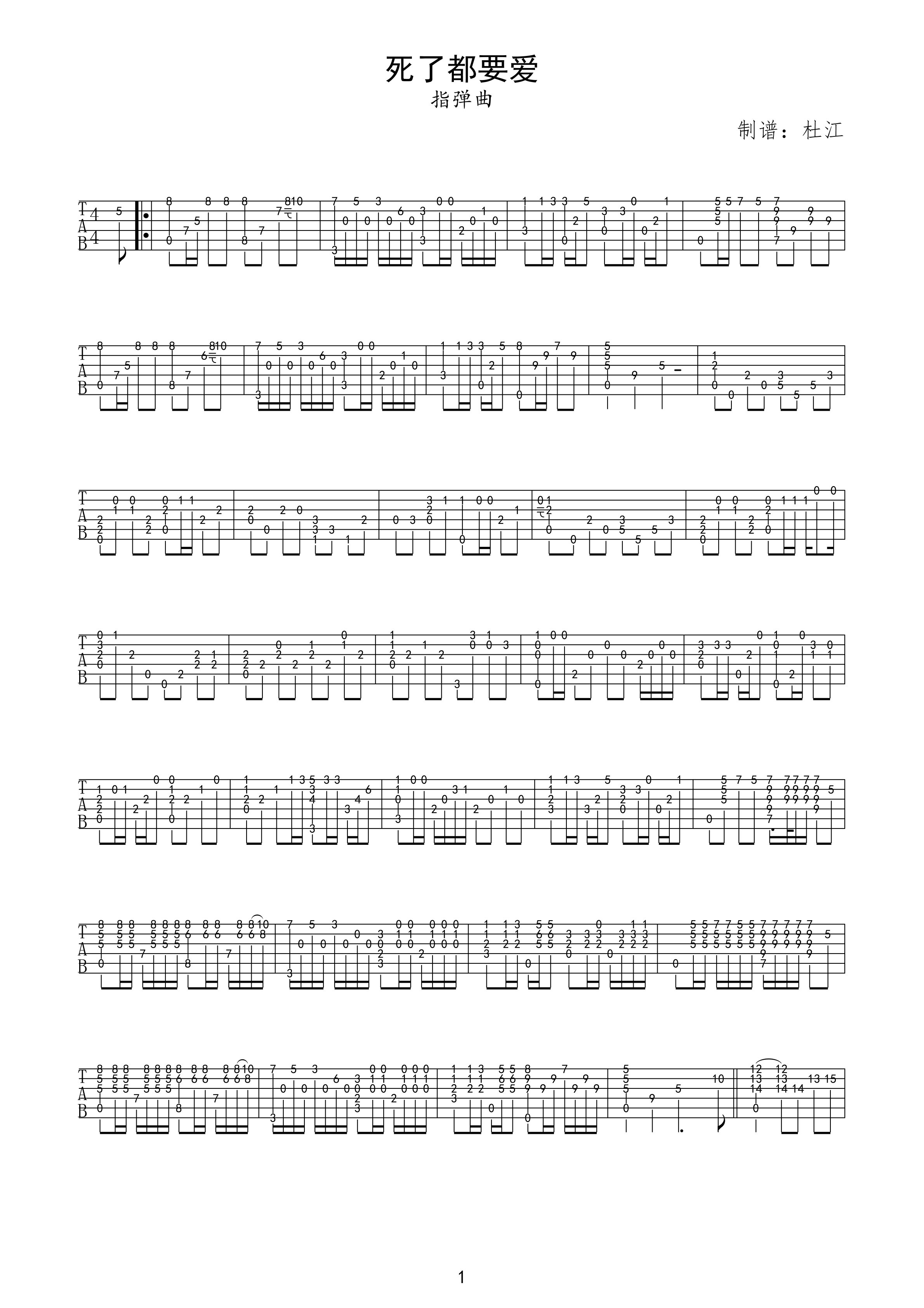 死了都要爱指弹吉他谱第(1)页