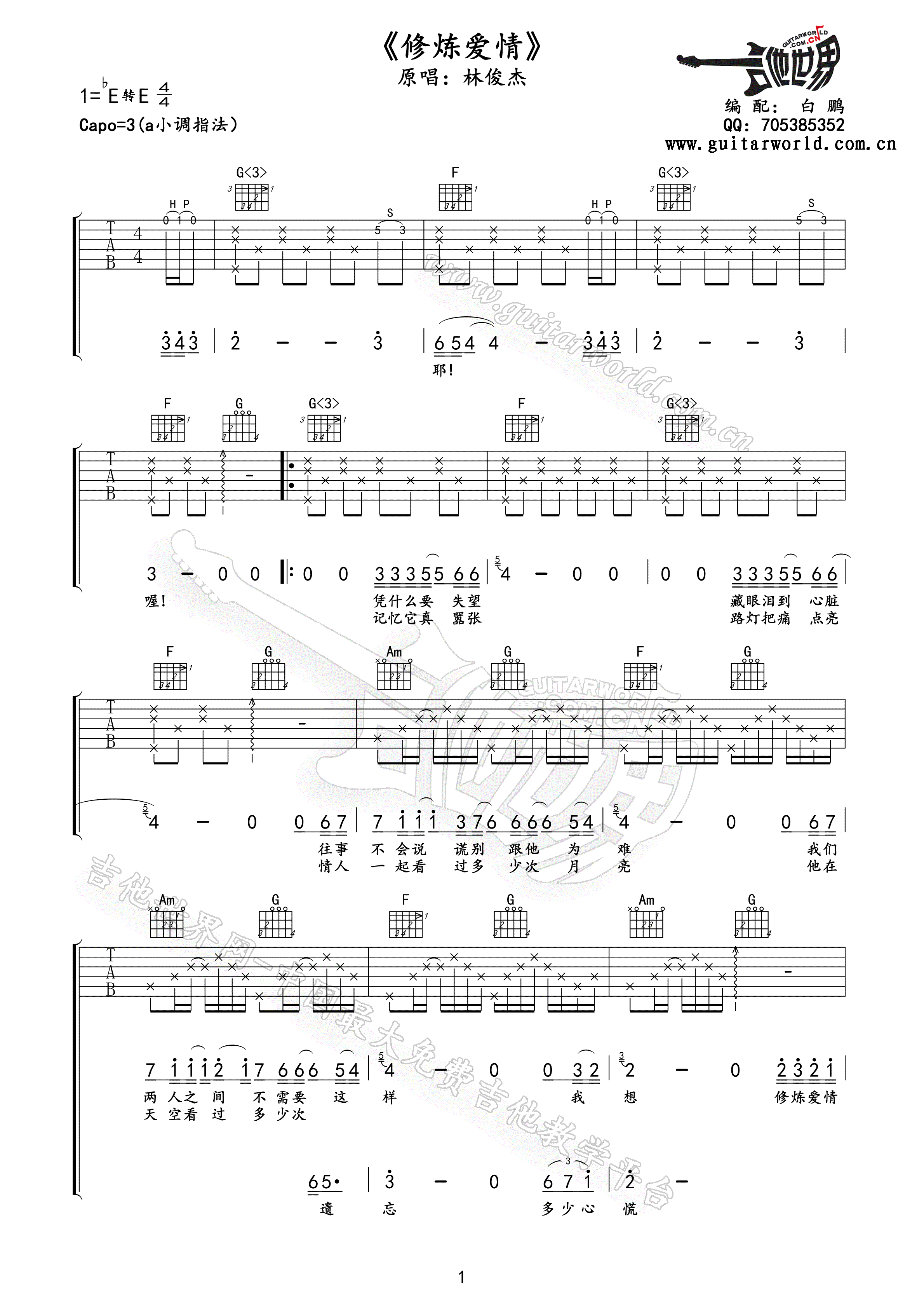 修炼爱情吉他谱第(1)页