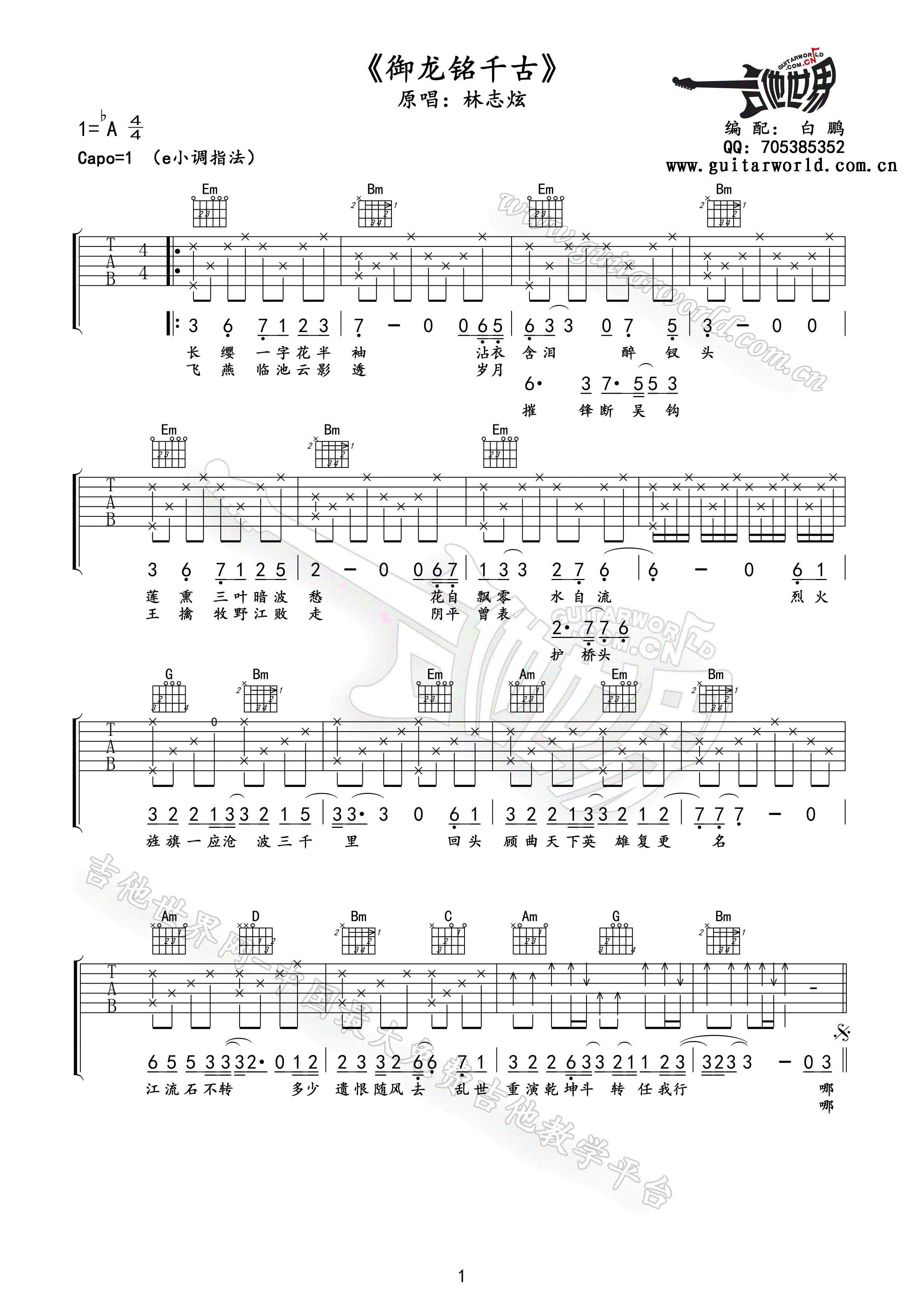 御龙铭千古吉他谱第(1)页