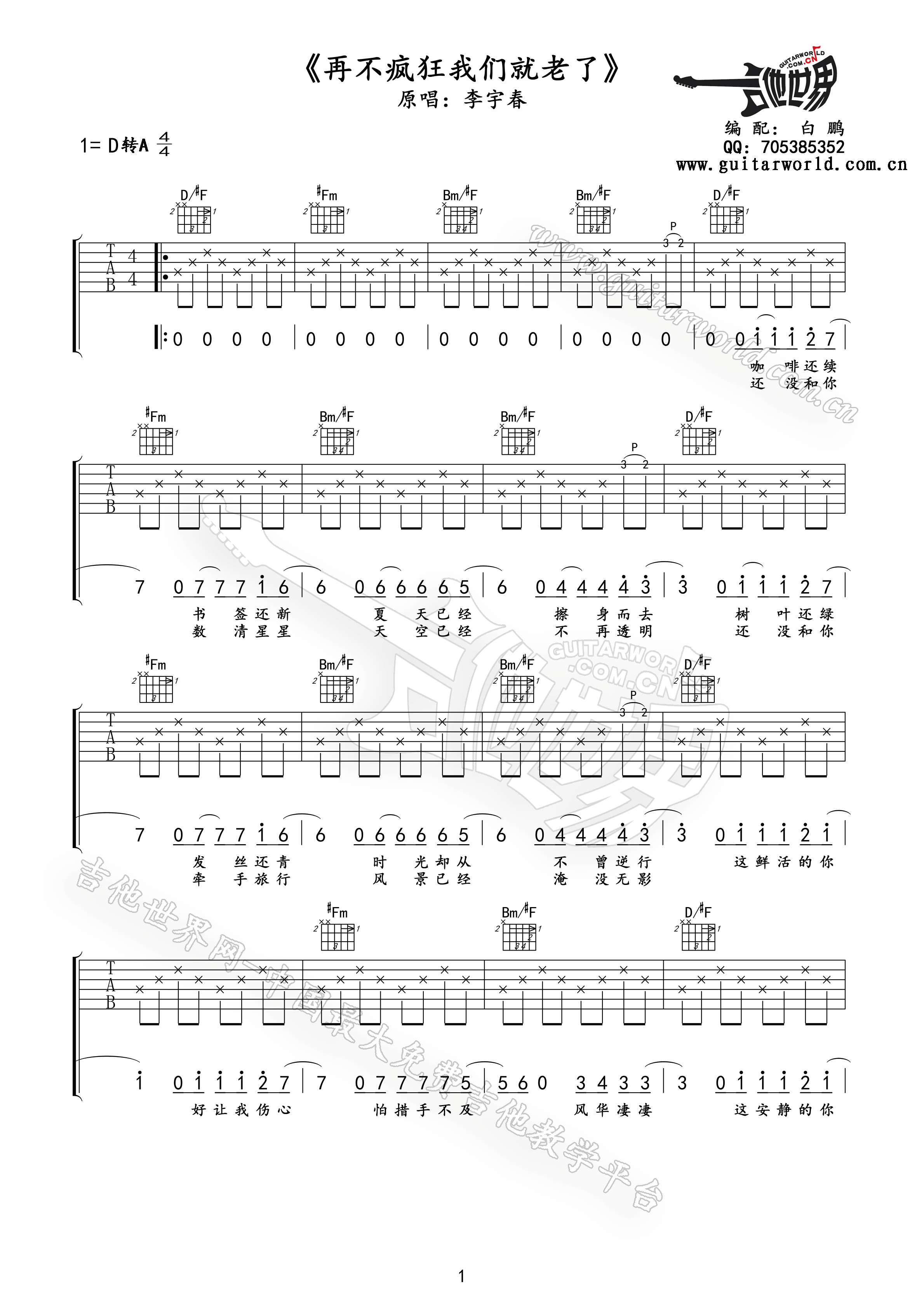 再不疯狂我们就老了吉他谱第(1)页