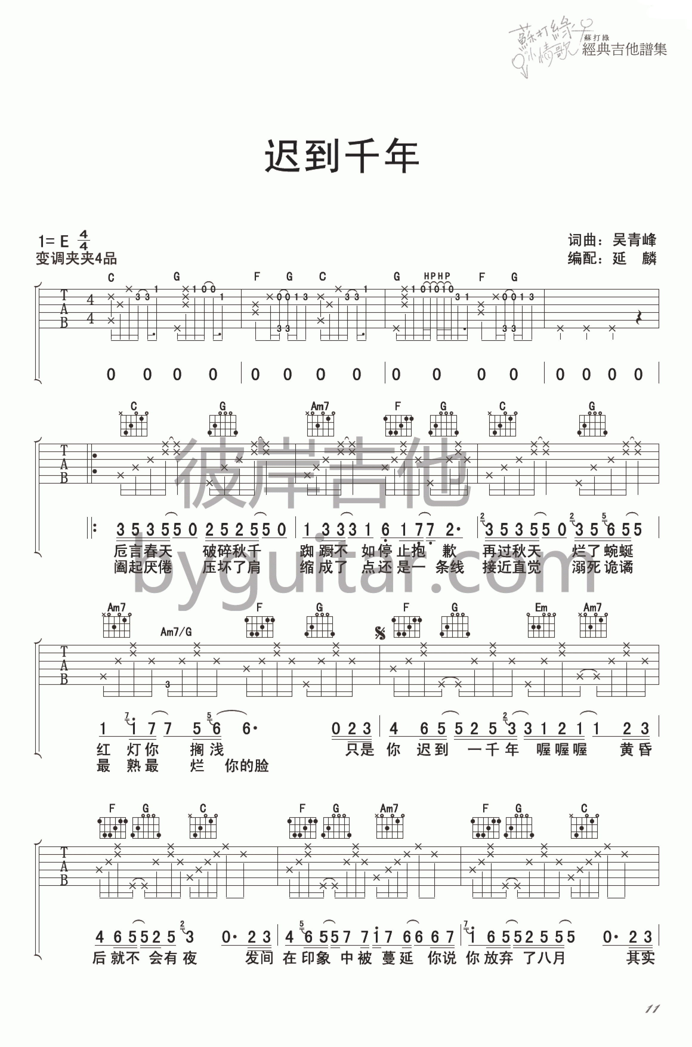 迟到千年E调吉他谱第(1)页