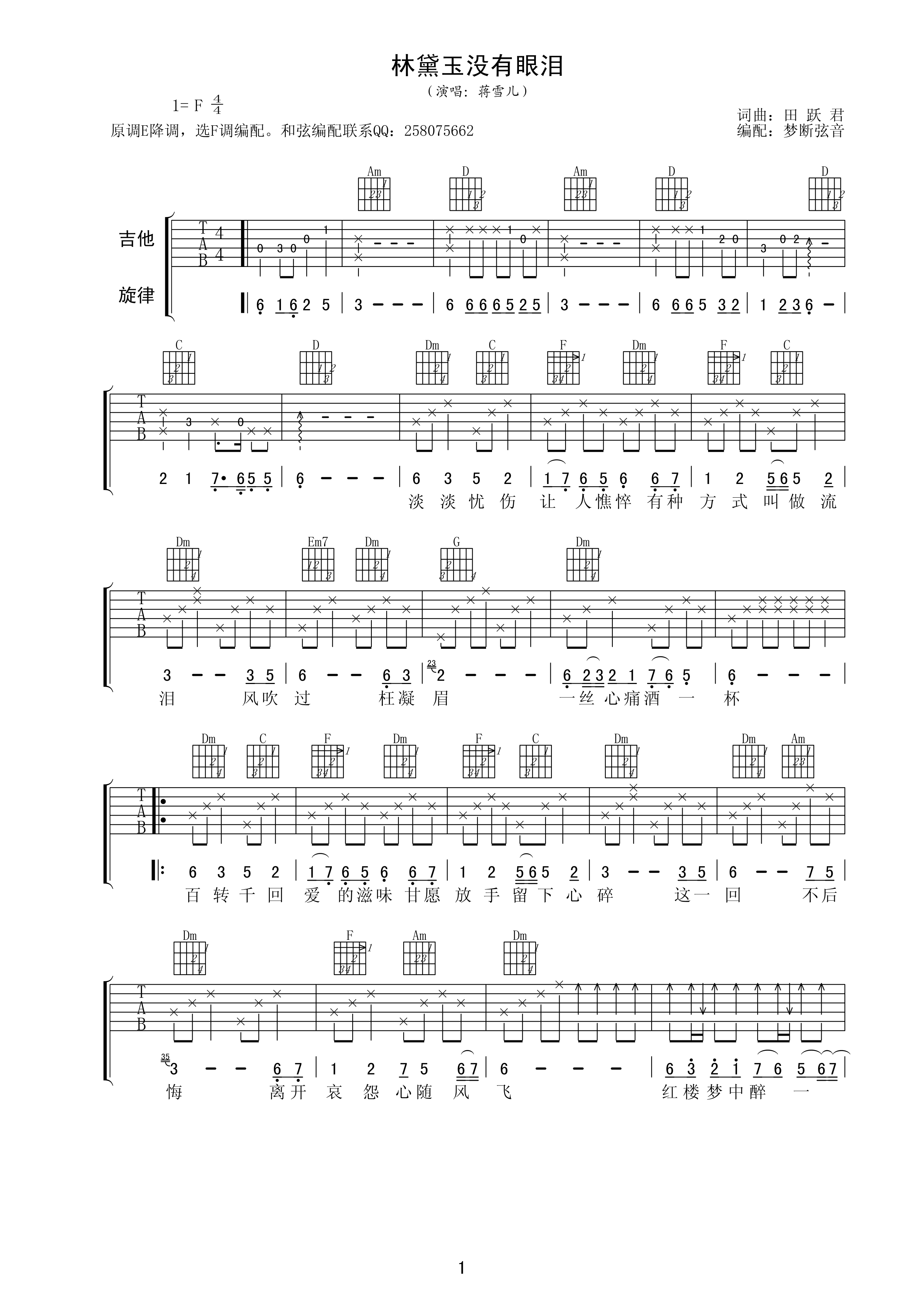 林黛玉没有眼泪吉他谱第(1)页