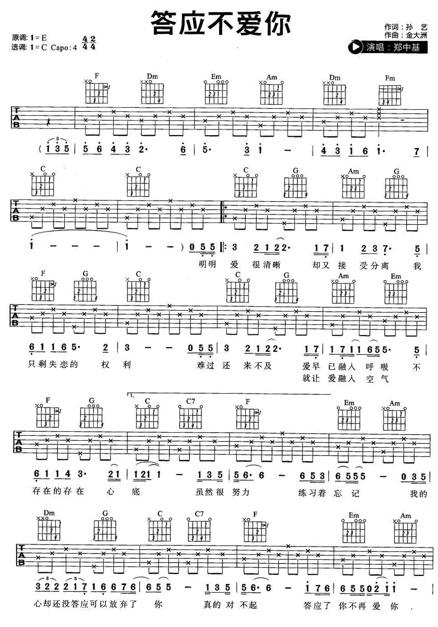 答应不爱你吉他谱第(1)页