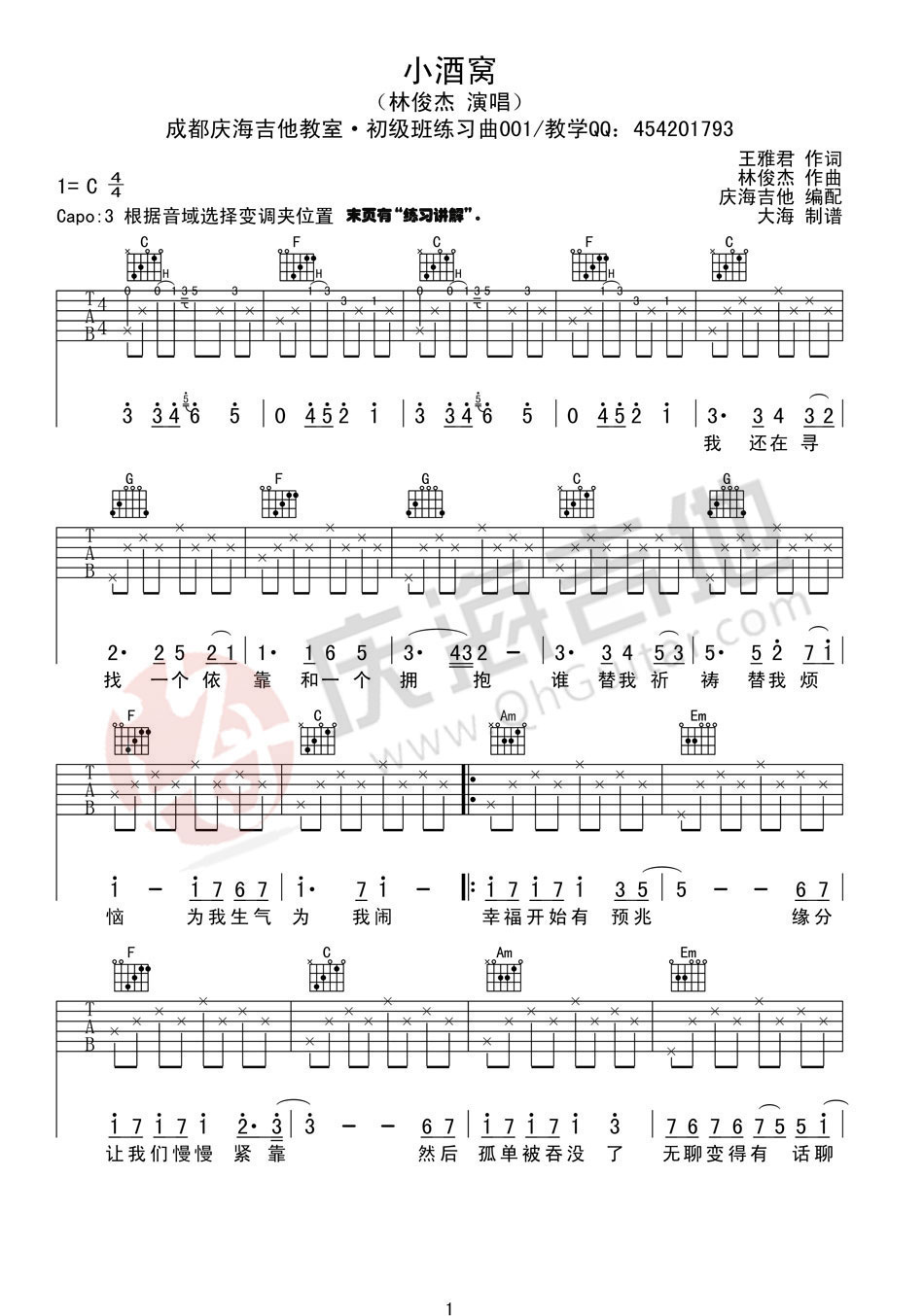小酒窝C调吉他谱第(1)页