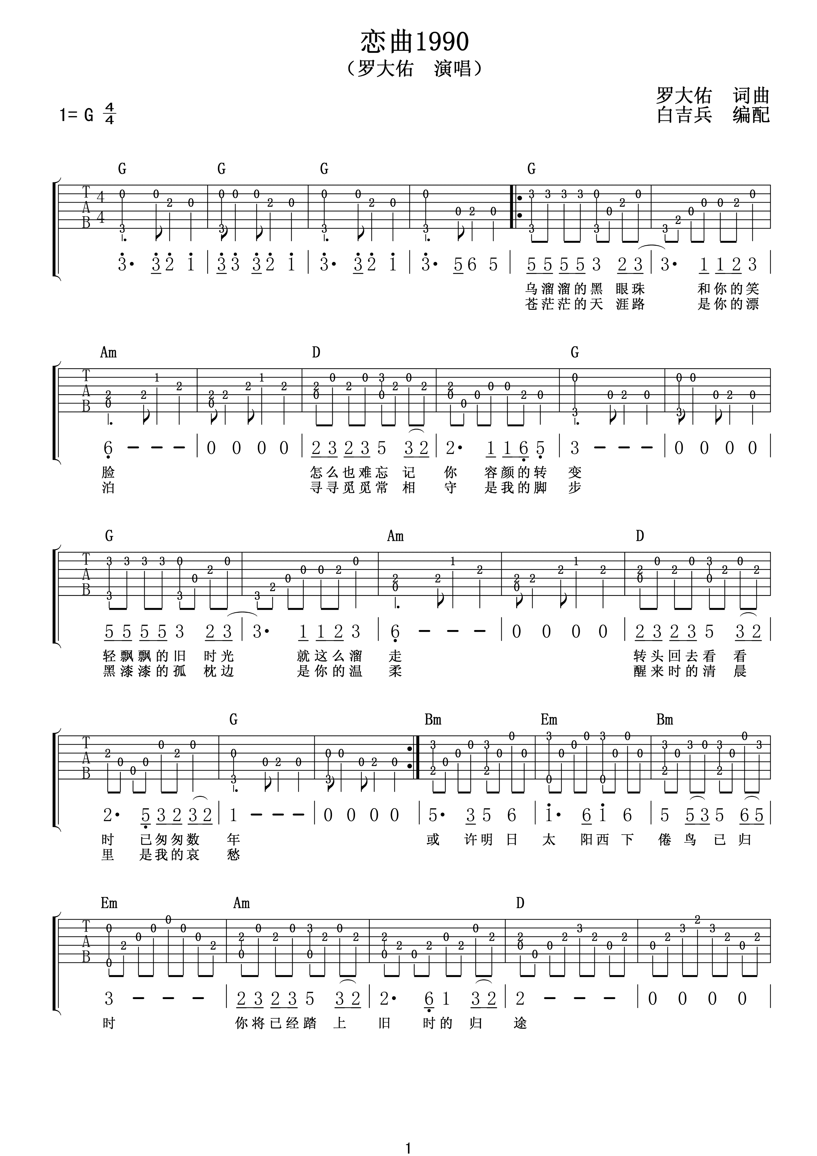 恋曲1990吉他谱第(1)页