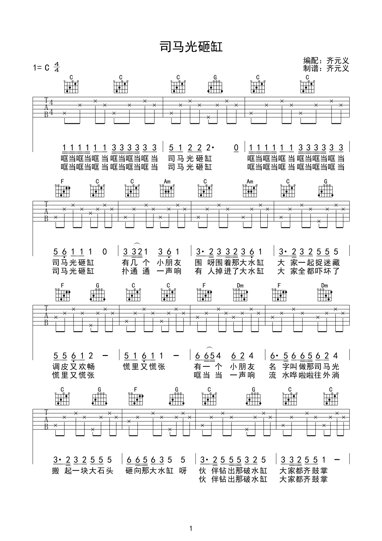 司马光砸缸吉他谱第(1)页