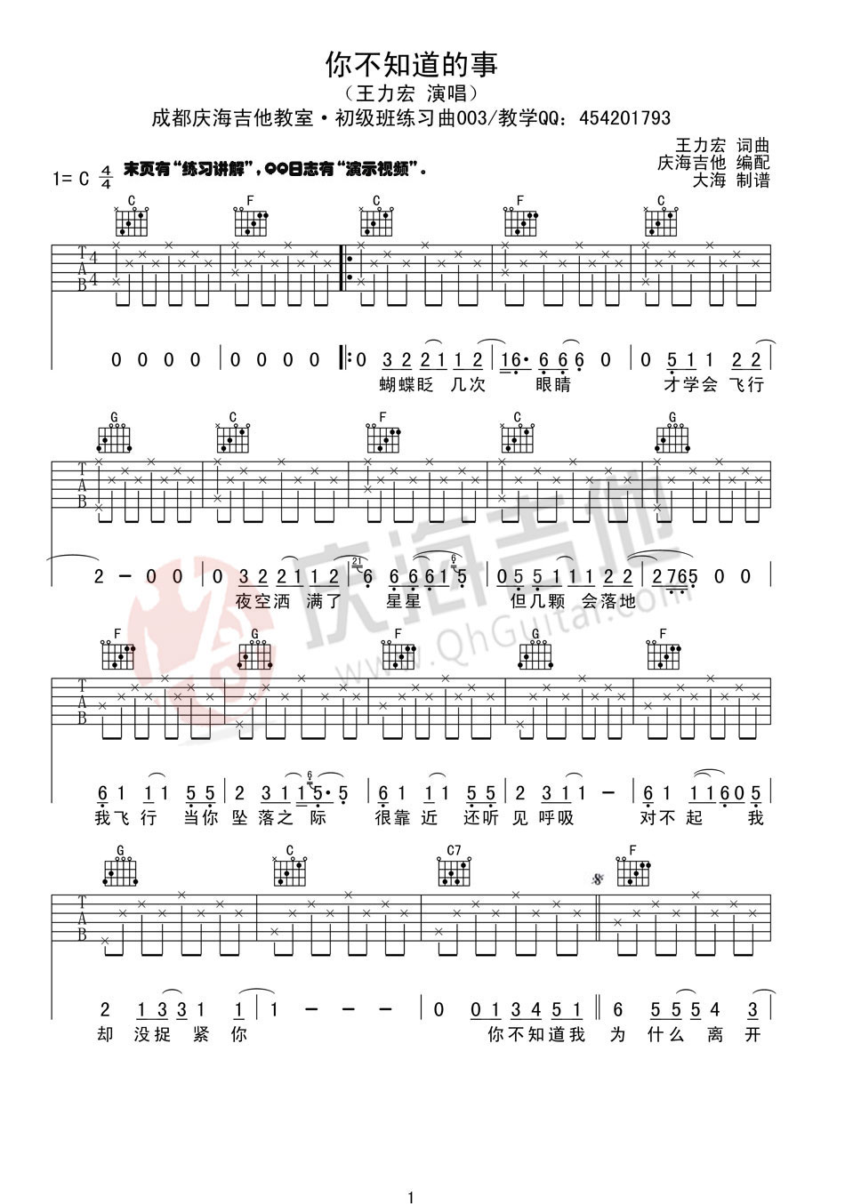 你不知道的事C调吉他谱第(1)页