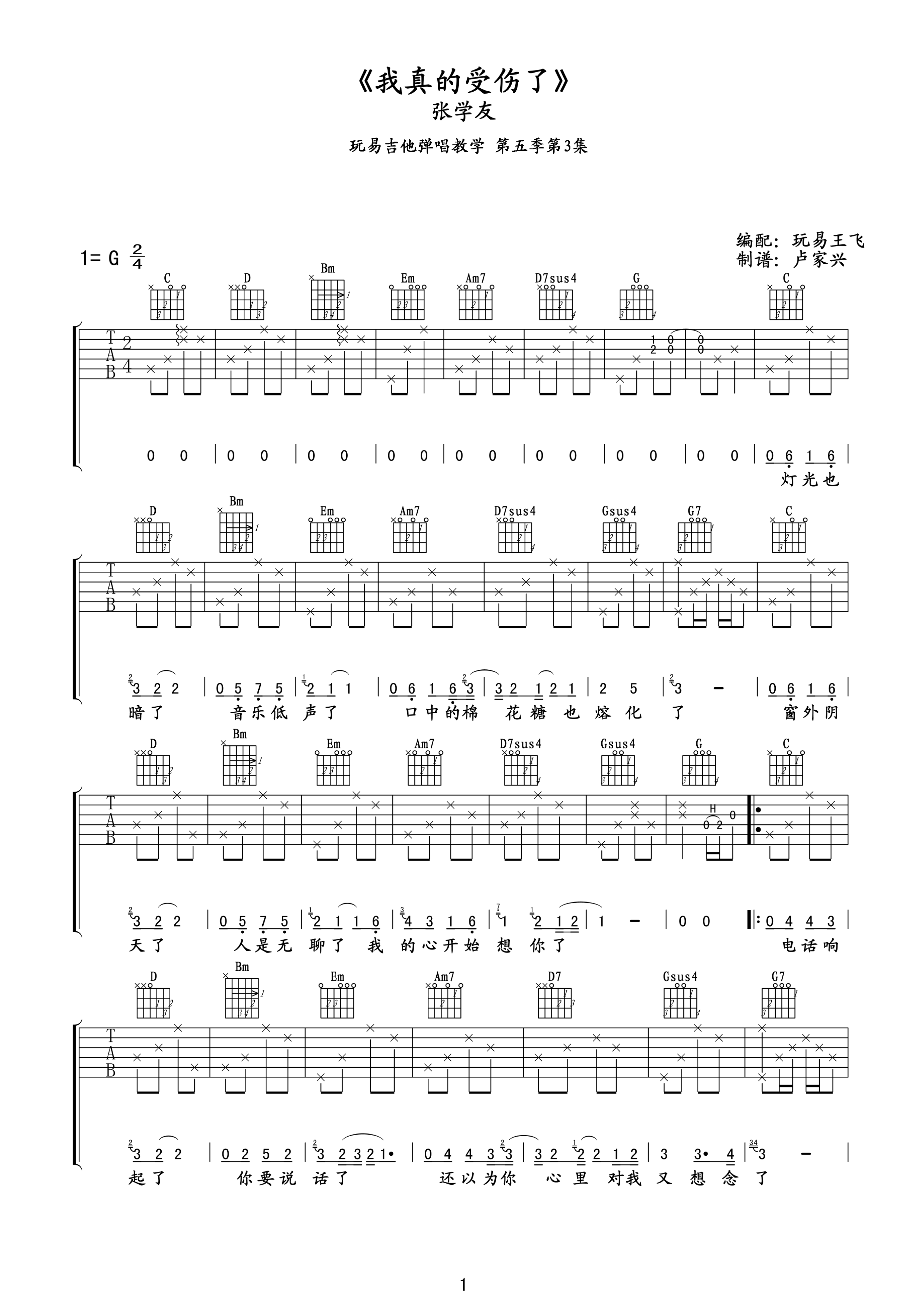 我真的受伤了高清版吉他谱第(1)页