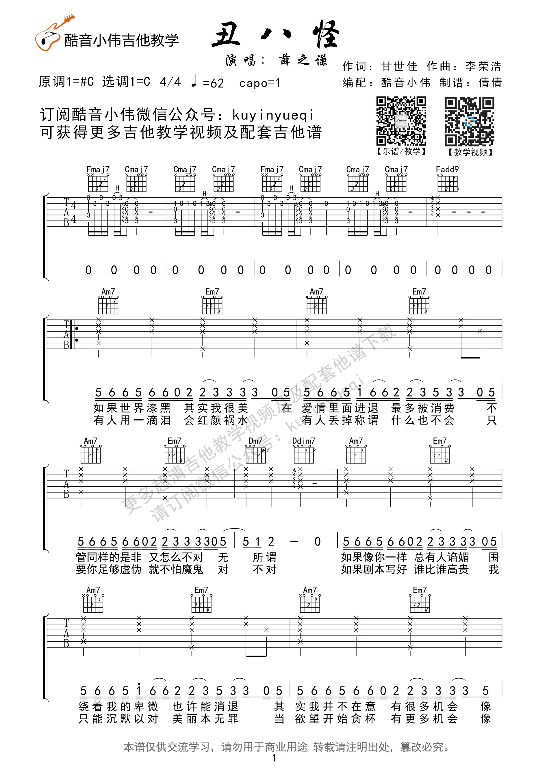 丑八怪吉他谱第(1)页