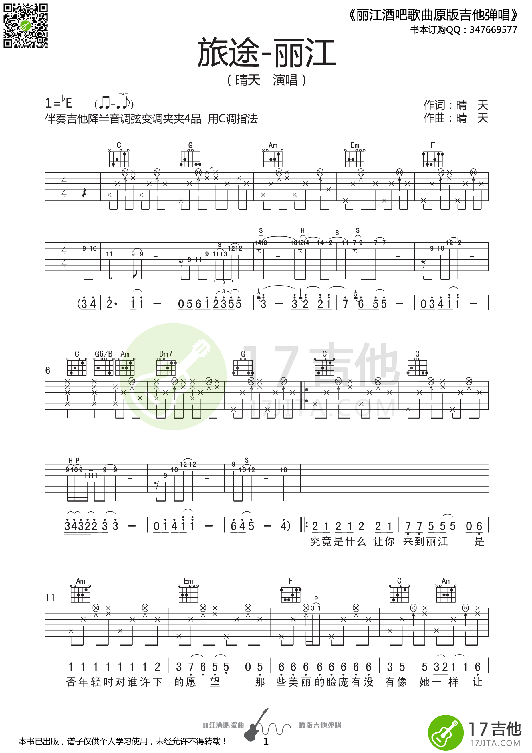 旅途丽江吉他谱第(1)页