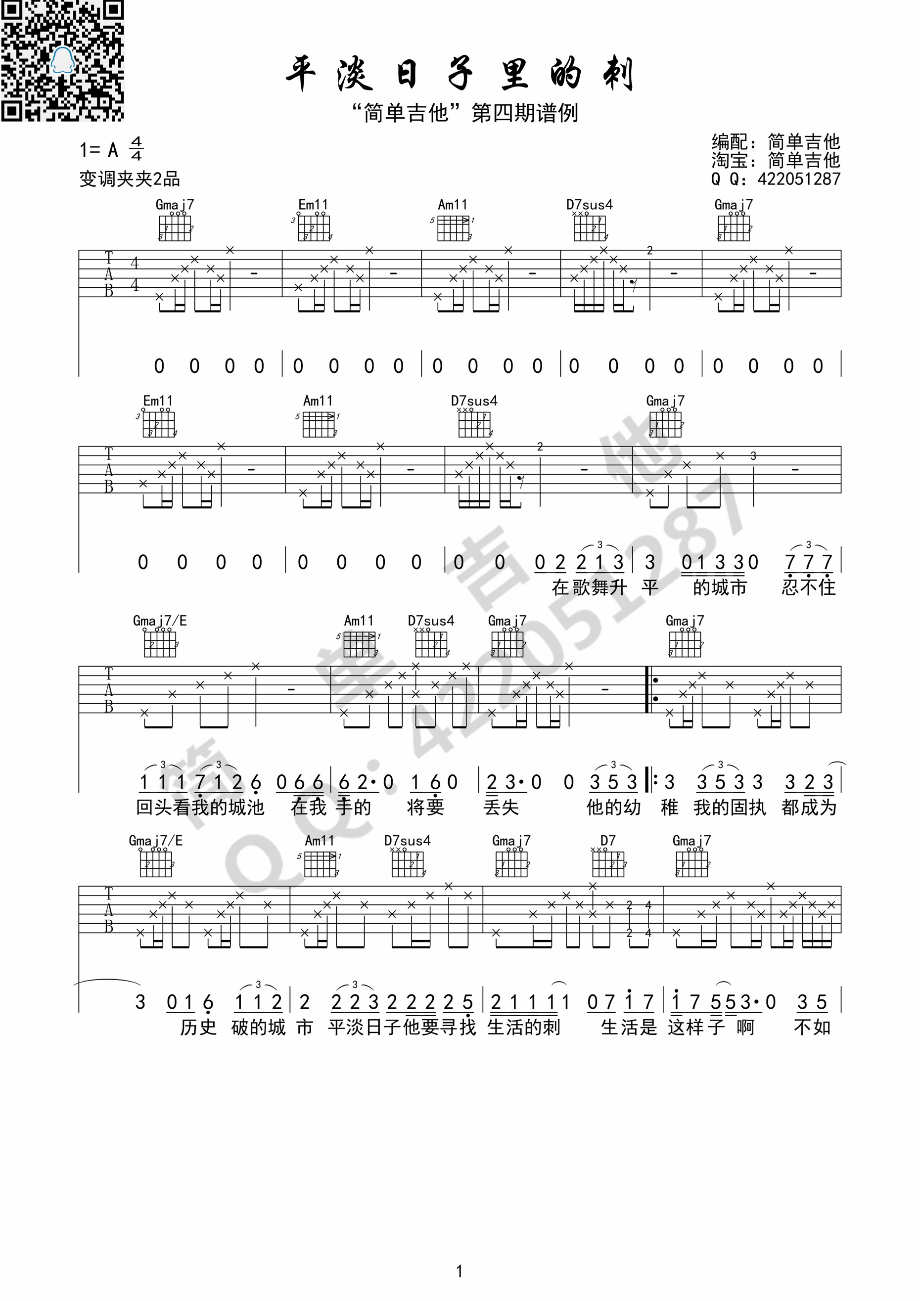 平淡日子里的刺吉他谱第(1)页