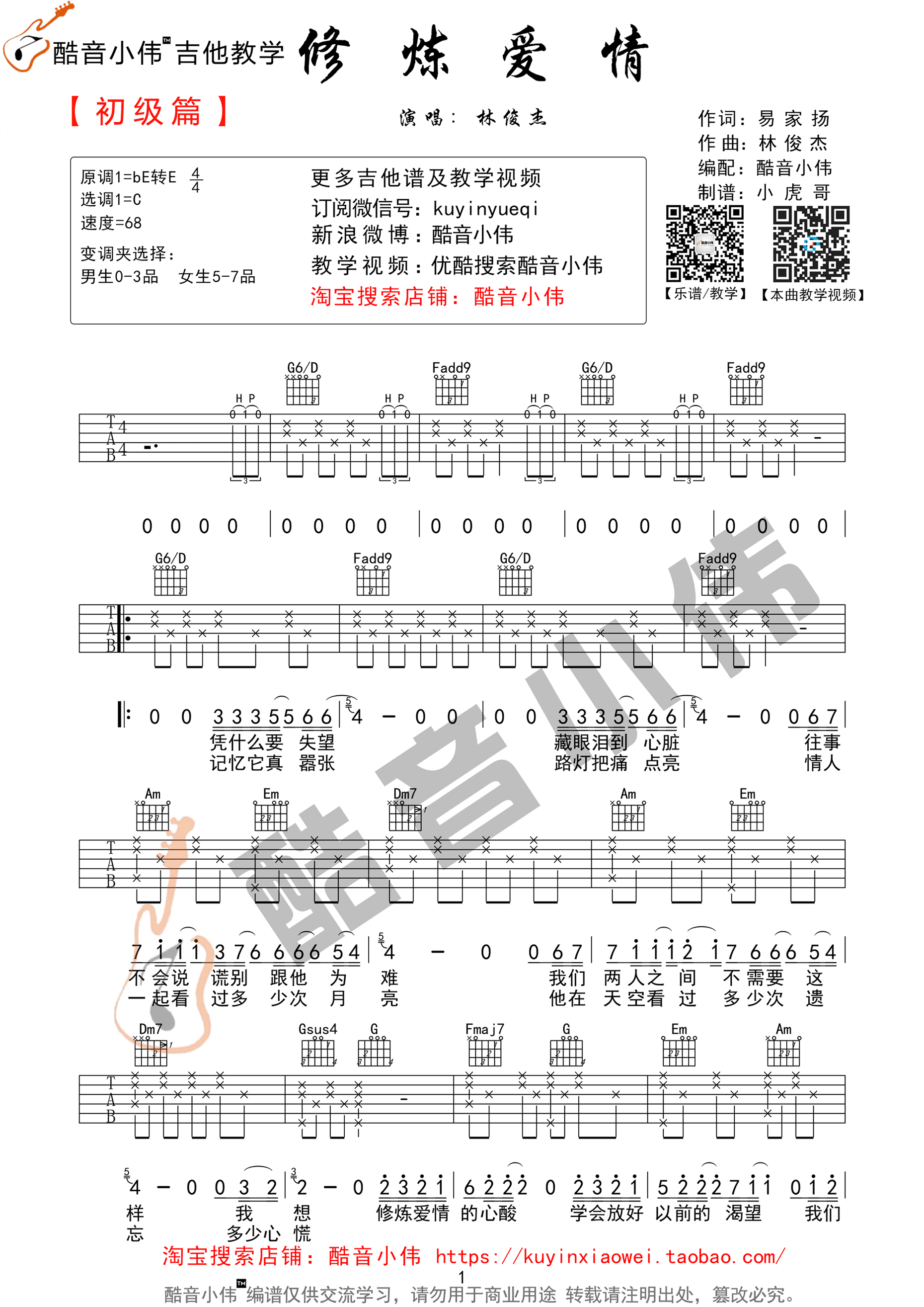 修炼爱情高清版吉他谱第(1)页