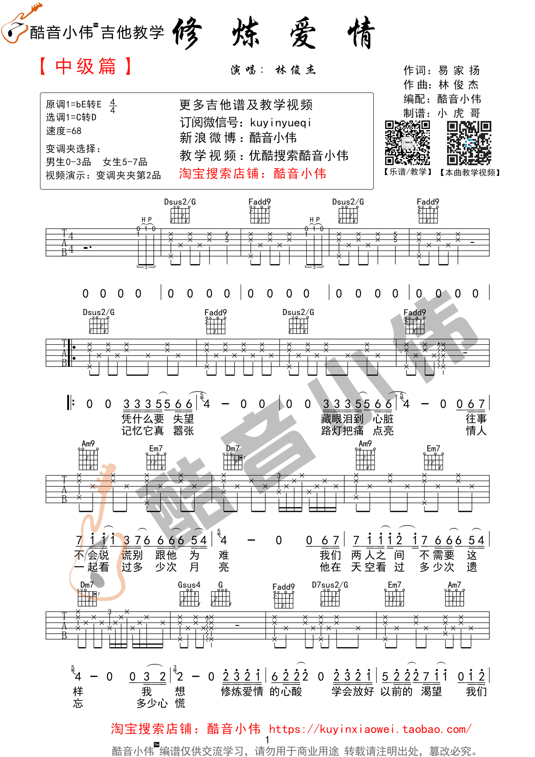 修炼爱情C调吉他谱第(1)页