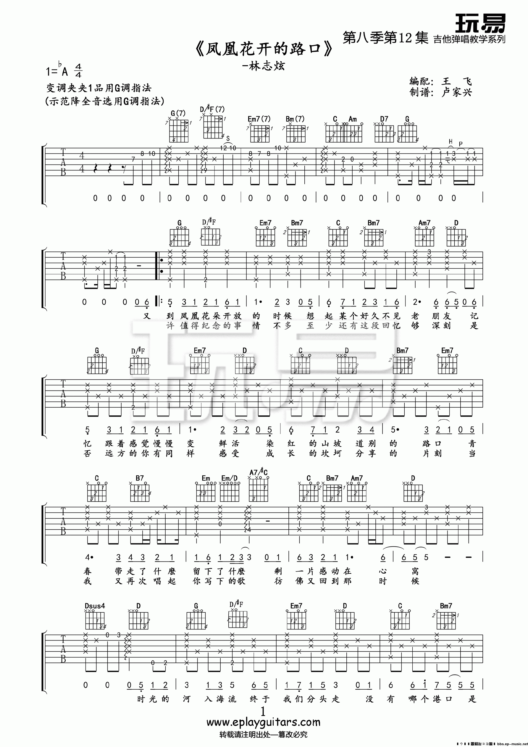 凤凰花开的路口吉他谱第(1)页