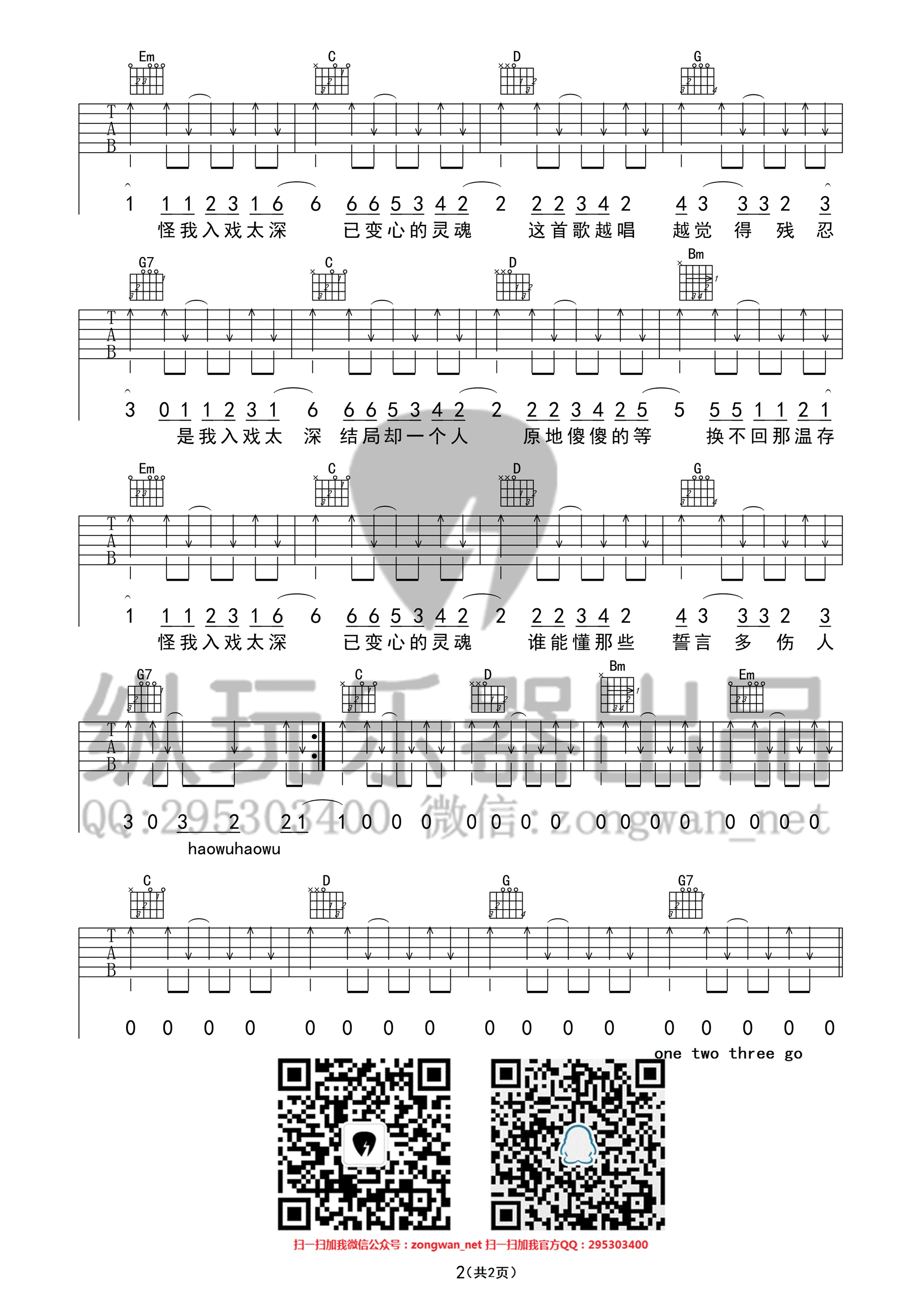 入戏太深吉他谱第(2)页