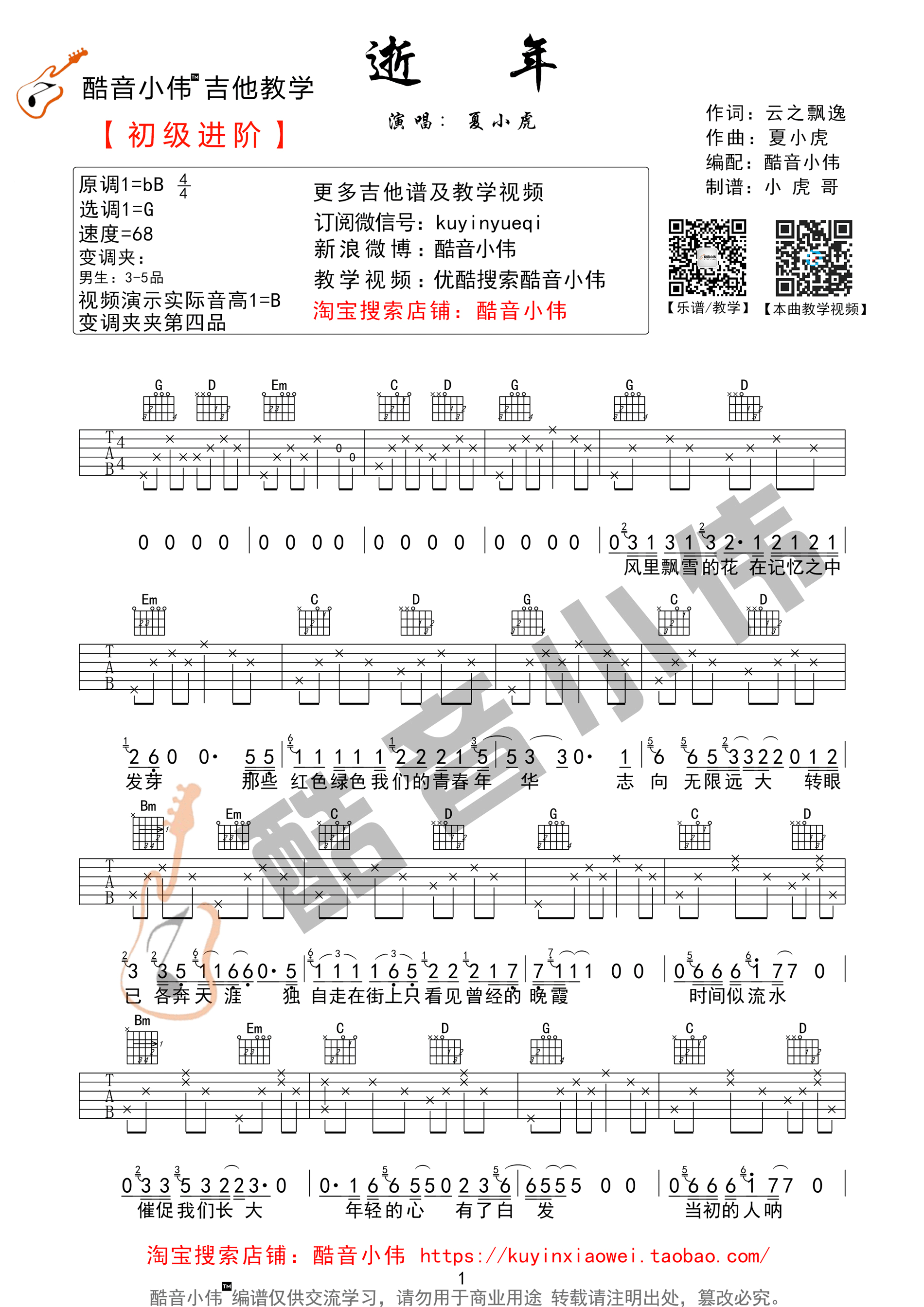 逝年吉他谱第(1)页