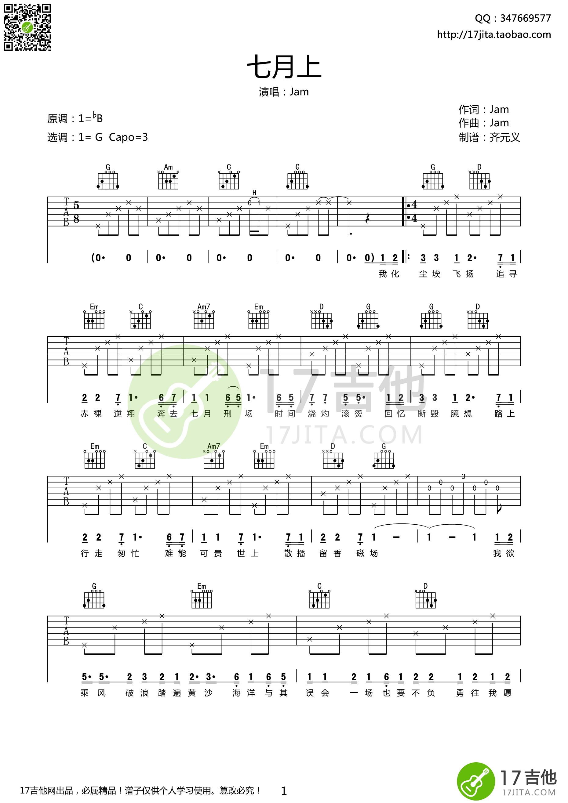七月上吉他谱第(1)页