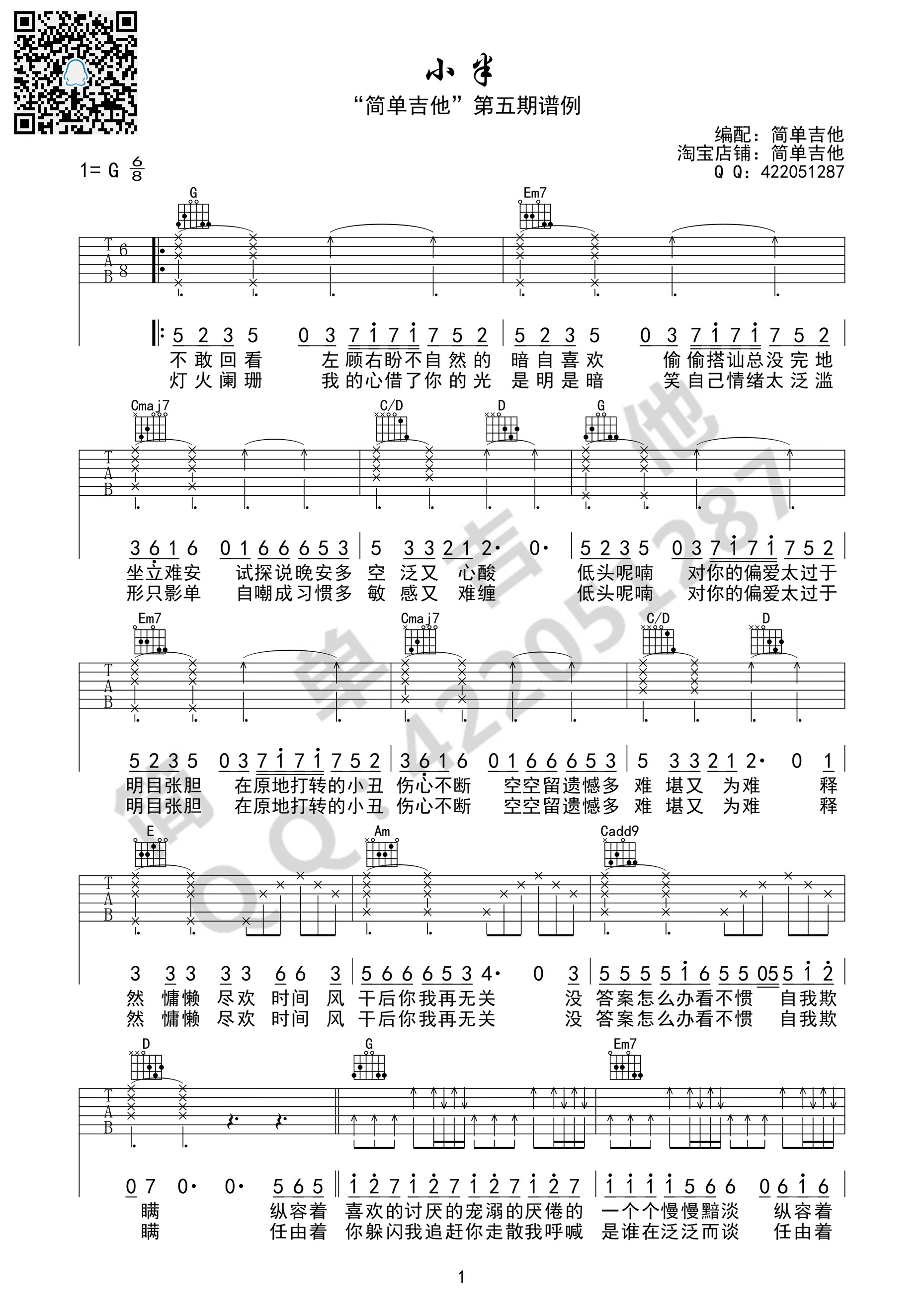 小半吉他谱第(1)页