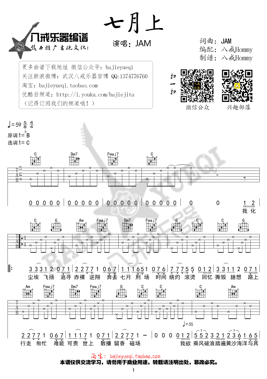 七月上C调吉他谱第(1)页