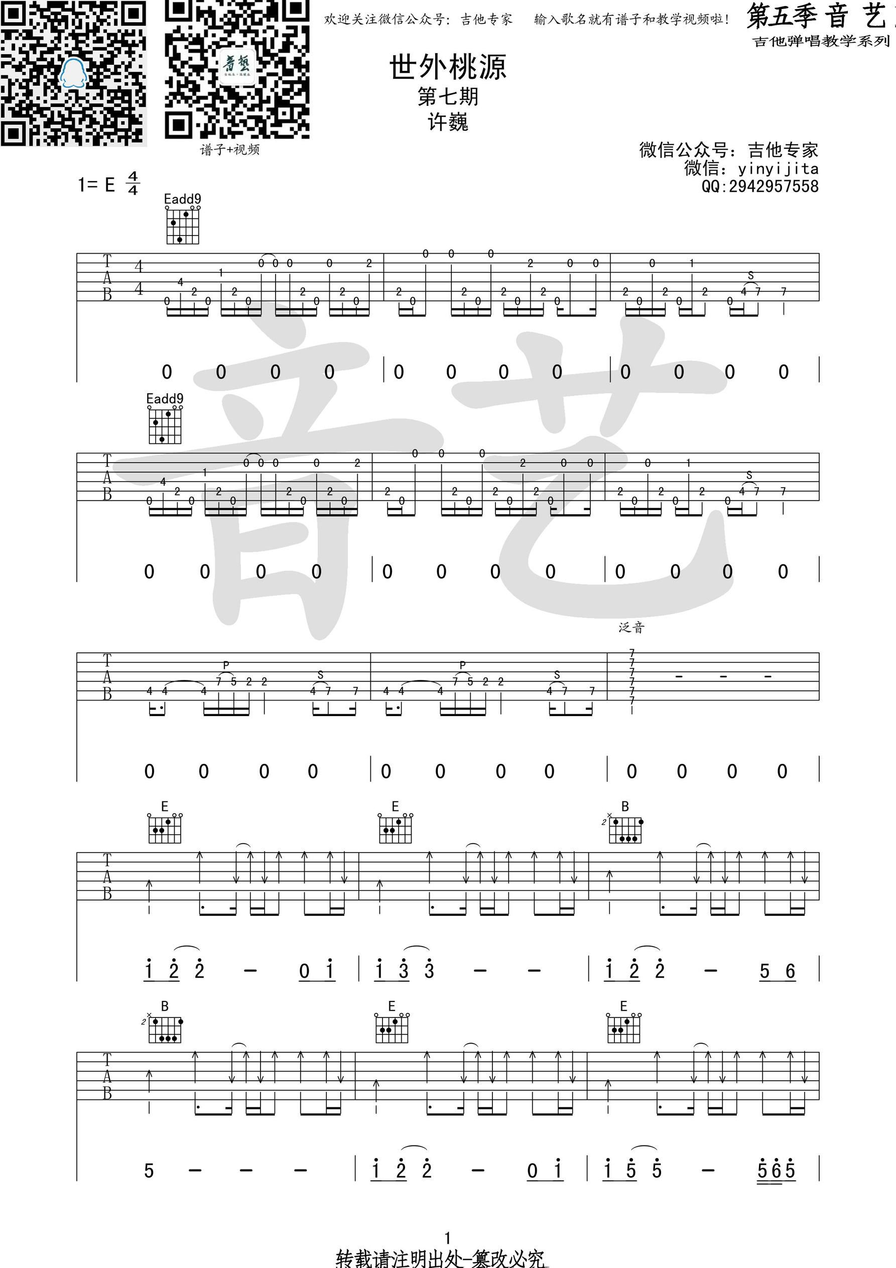 世外桃源吉他谱第(1)页